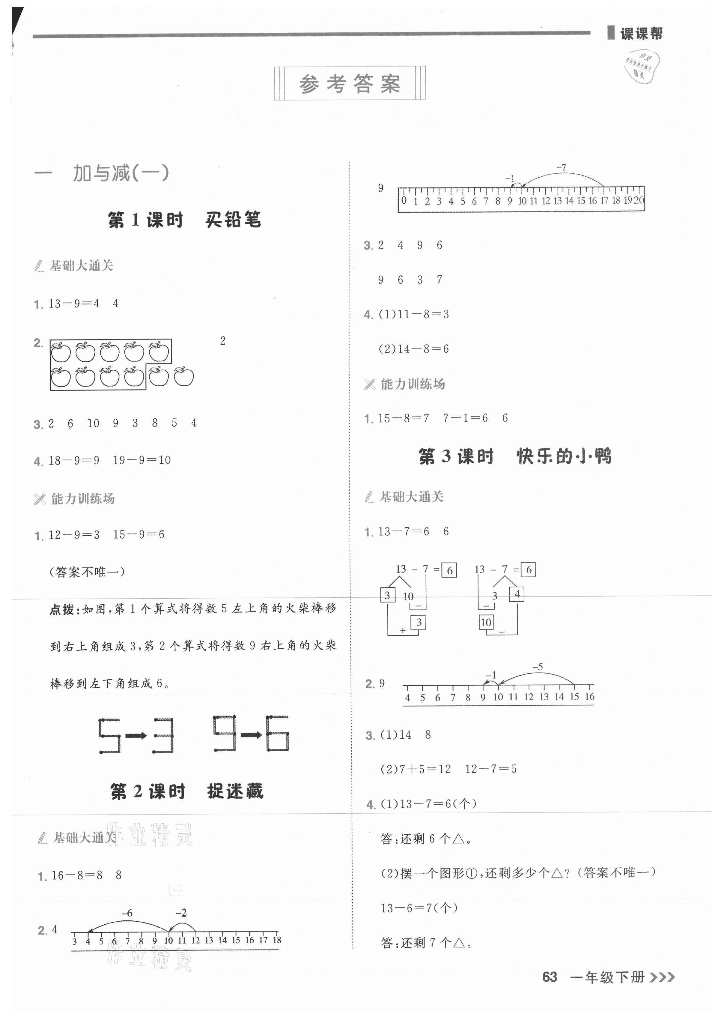 2021年課課幫一年級數(shù)學(xué)下冊北師大版大連專版 第1頁