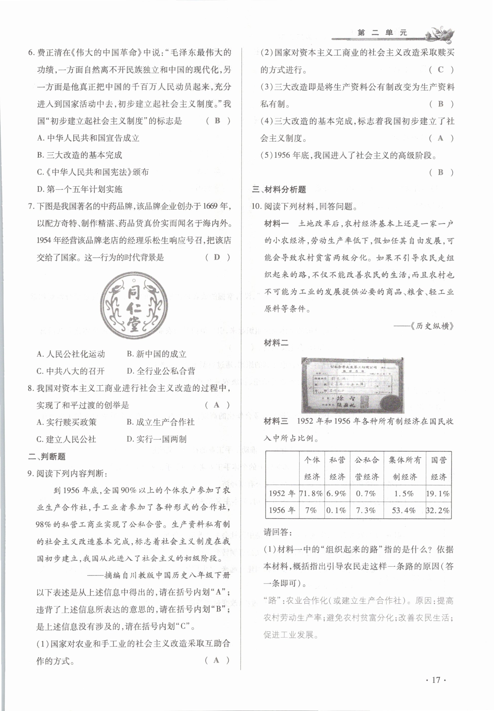 2021年節(jié)節(jié)高一對一同步精練測評八年級歷史下冊部編版 參考答案第17頁