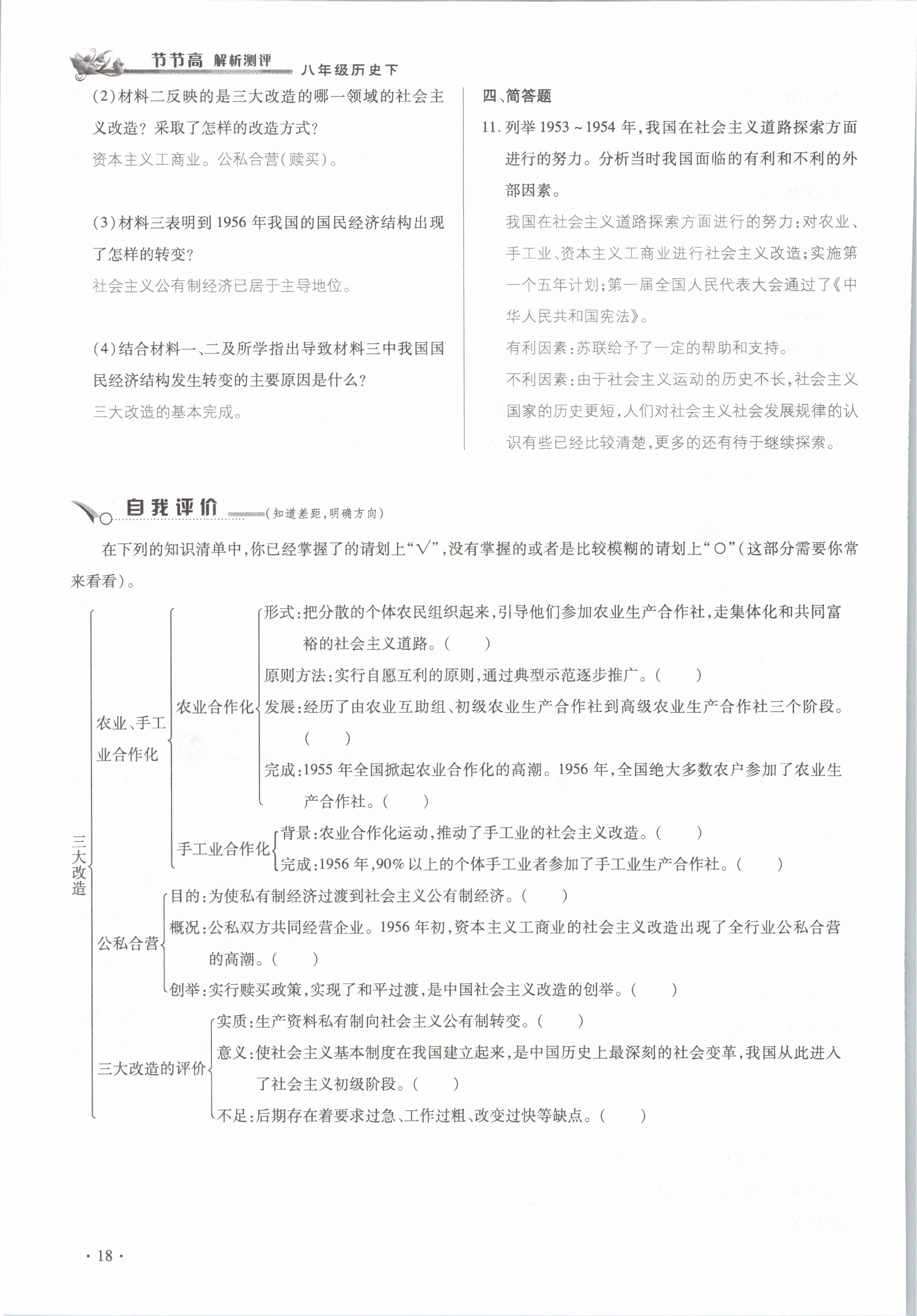 2021年節(jié)節(jié)高一對一同步精練測評八年級歷史下冊部編版 參考答案第18頁