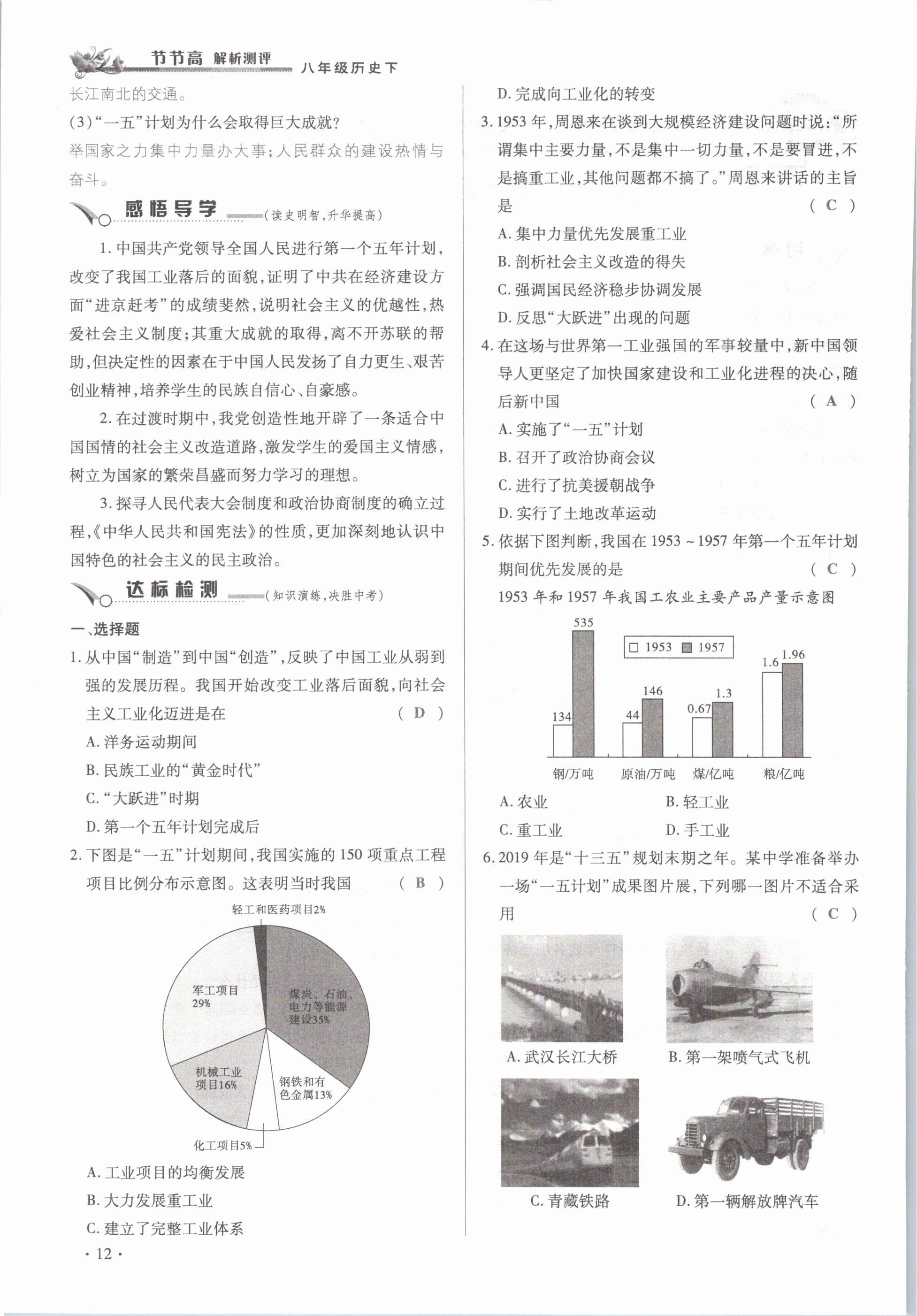 2021年節(jié)節(jié)高一對(duì)一同步精練測(cè)評(píng)八年級(jí)歷史下冊(cè)部編版 參考答案第12頁