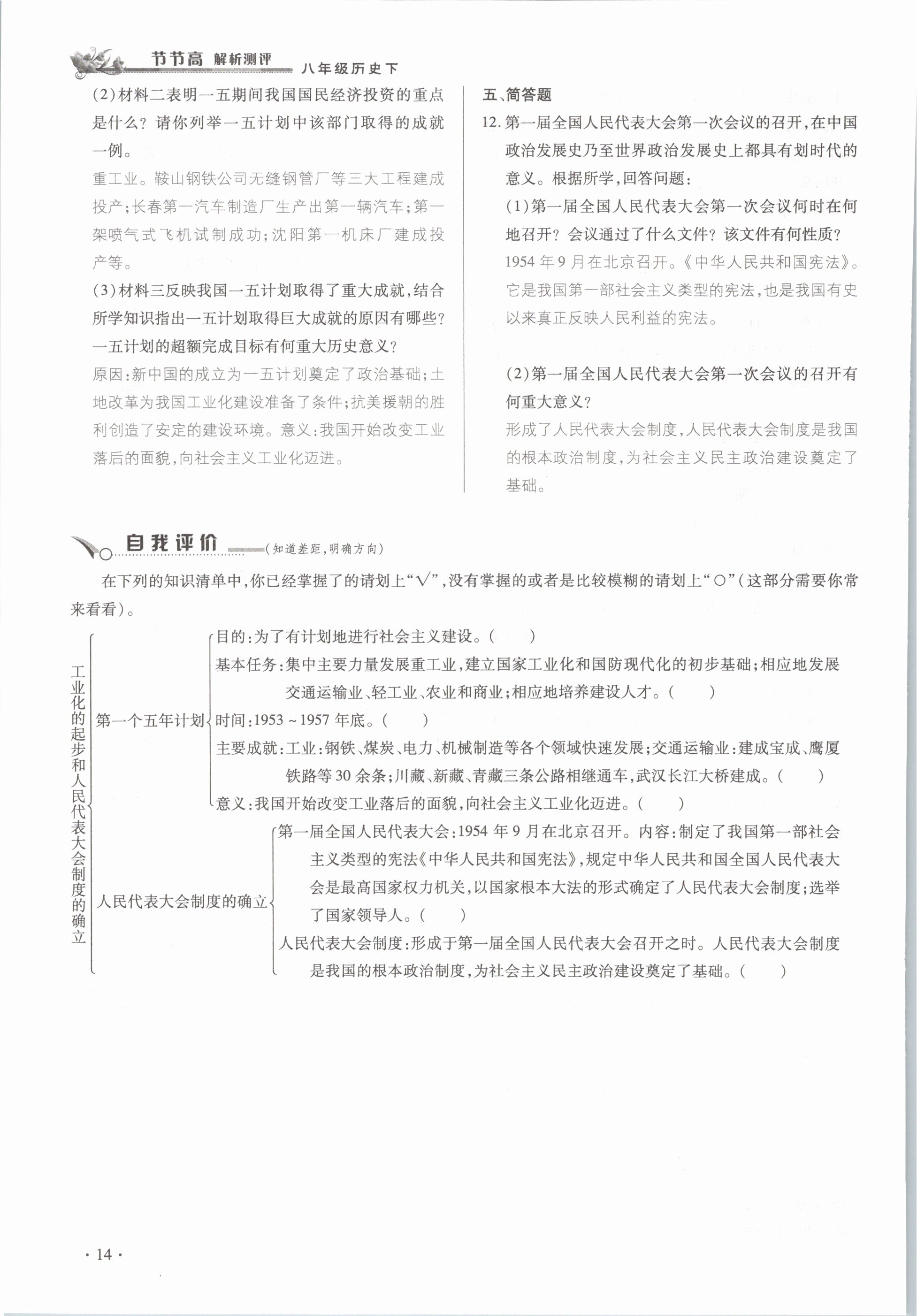 2021年節(jié)節(jié)高一對(duì)一同步精練測(cè)評(píng)八年級(jí)歷史下冊(cè)部編版 參考答案第14頁