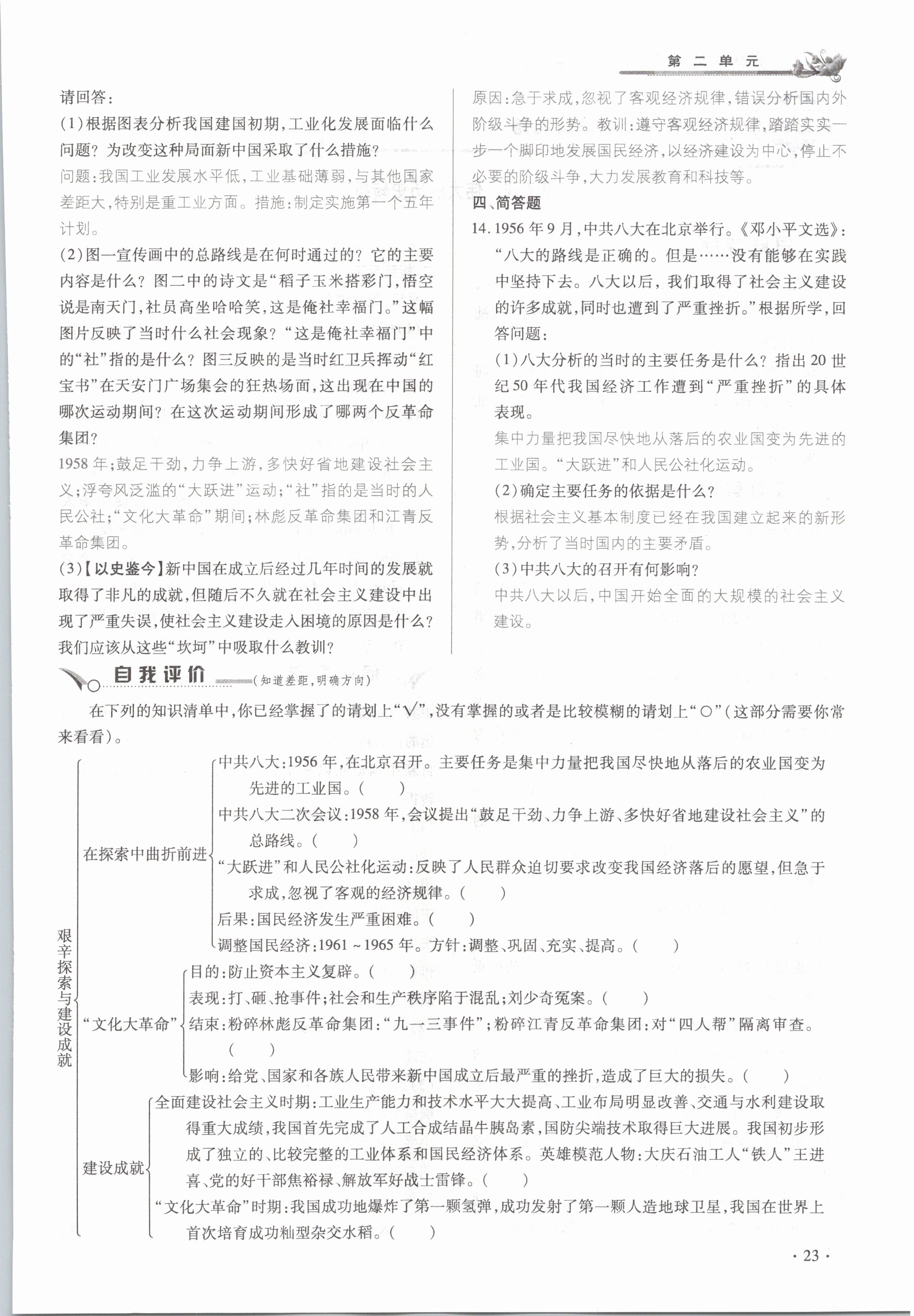 2021年節(jié)節(jié)高一對(duì)一同步精練測(cè)評(píng)八年級(jí)歷史下冊(cè)部編版 參考答案第23頁