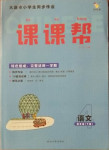 2021年課課幫四年級(jí)語(yǔ)文下冊(cè)人教版大連專版