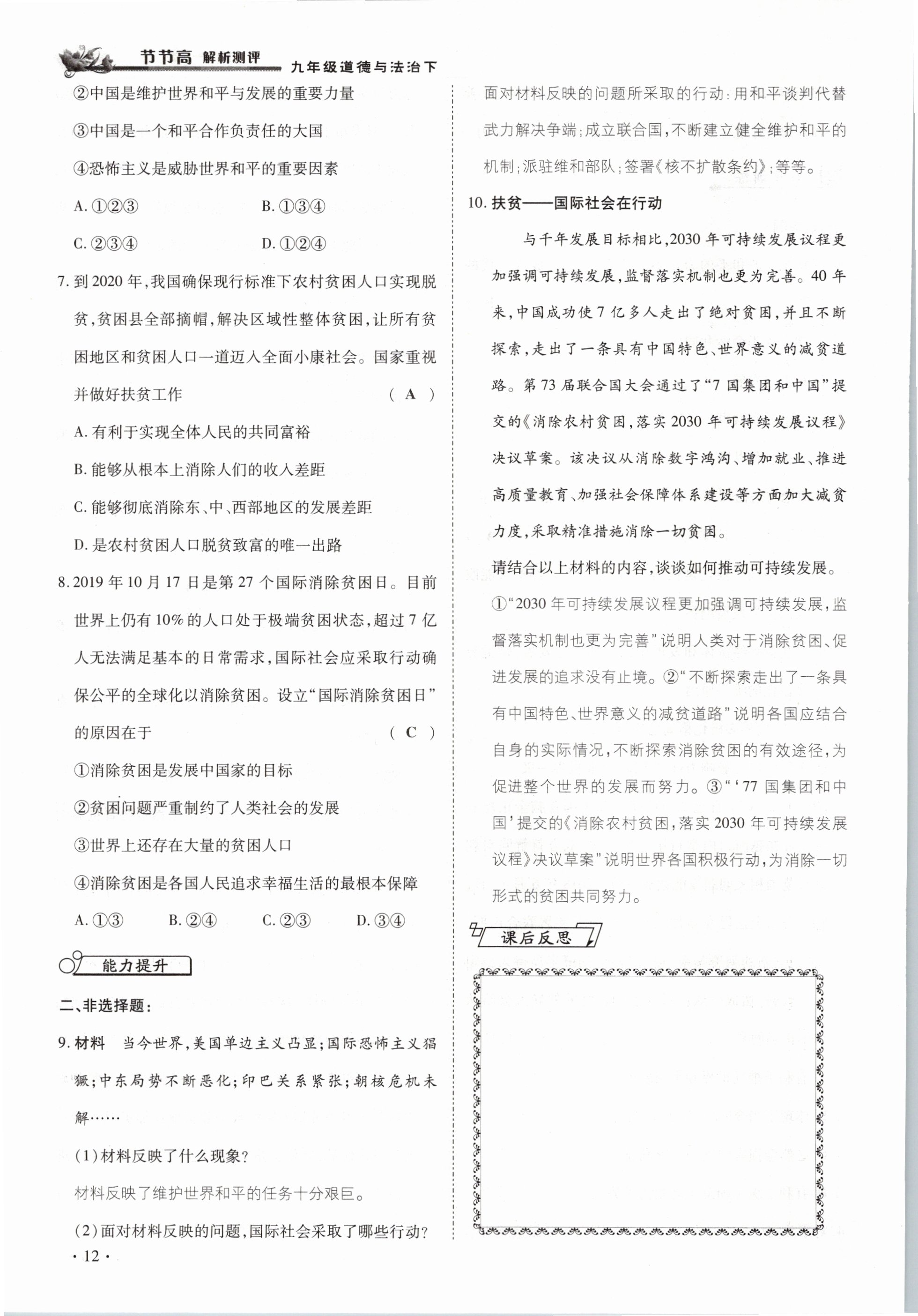 2021年節(jié)節(jié)高一對一同步精練測評九年級道德與法治下冊部編版 參考答案第12頁