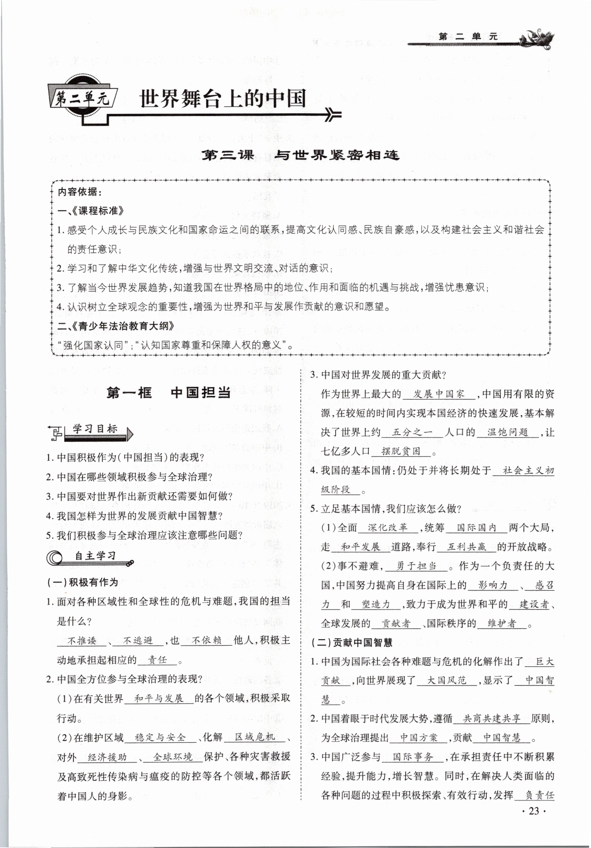 2021年節(jié)節(jié)高一對一同步精練測評九年級道德與法治下冊部編版 參考答案第23頁