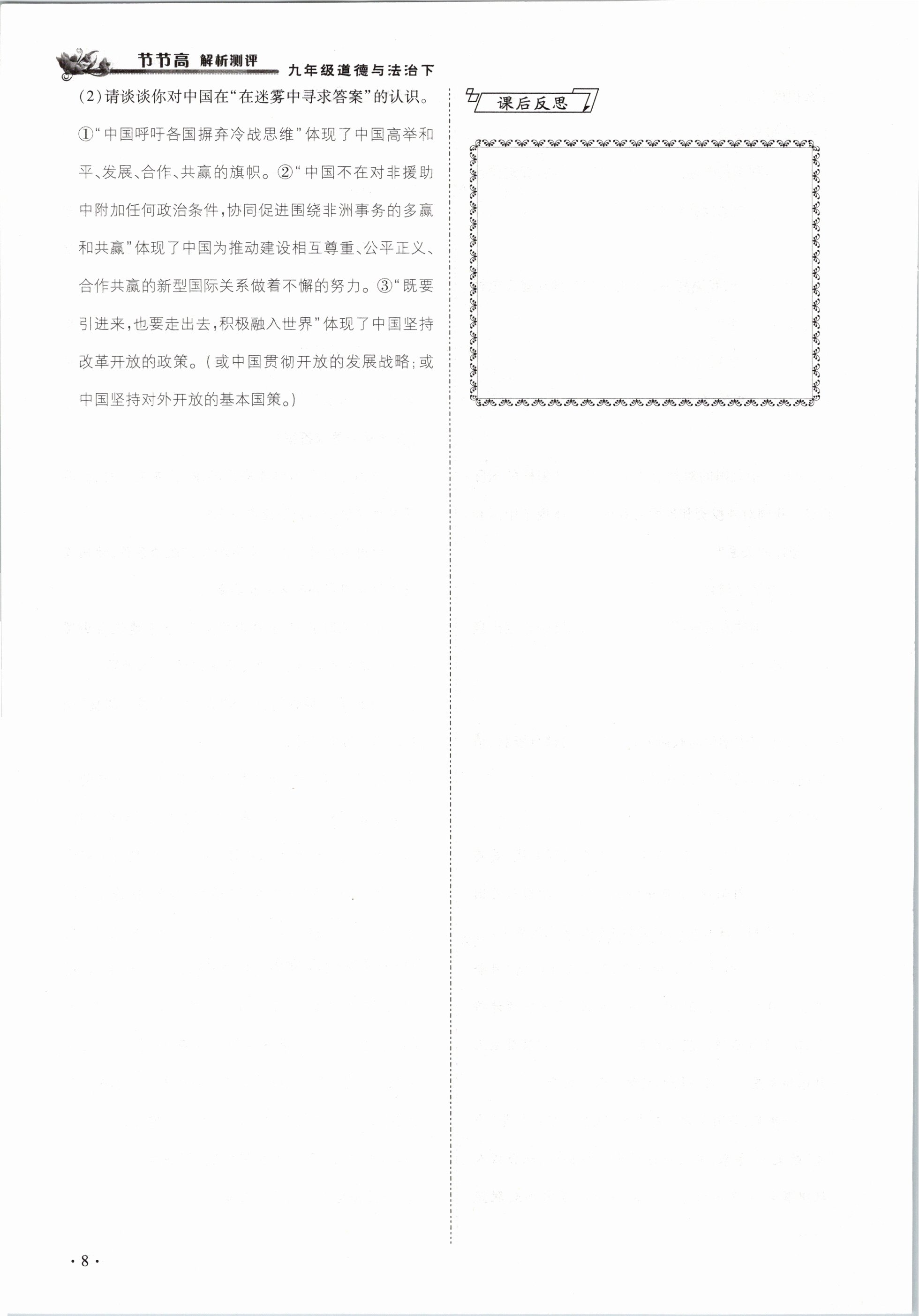 2021年節(jié)節(jié)高一對一同步精練測評九年級道德與法治下冊部編版 參考答案第8頁