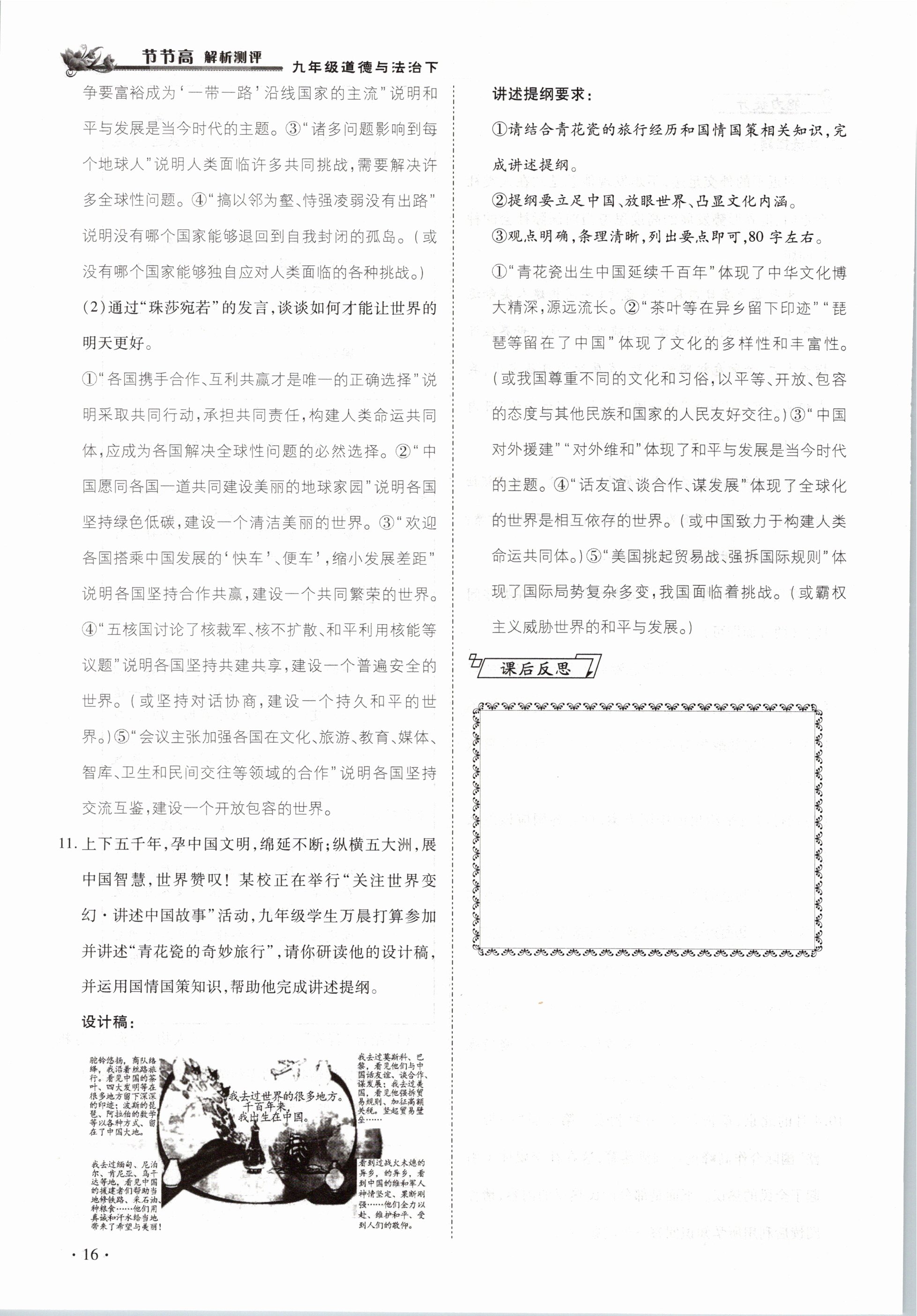 2021年節(jié)節(jié)高一對(duì)一同步精練測(cè)評(píng)九年級(jí)道德與法治下冊(cè)部編版 參考答案第16頁(yè)