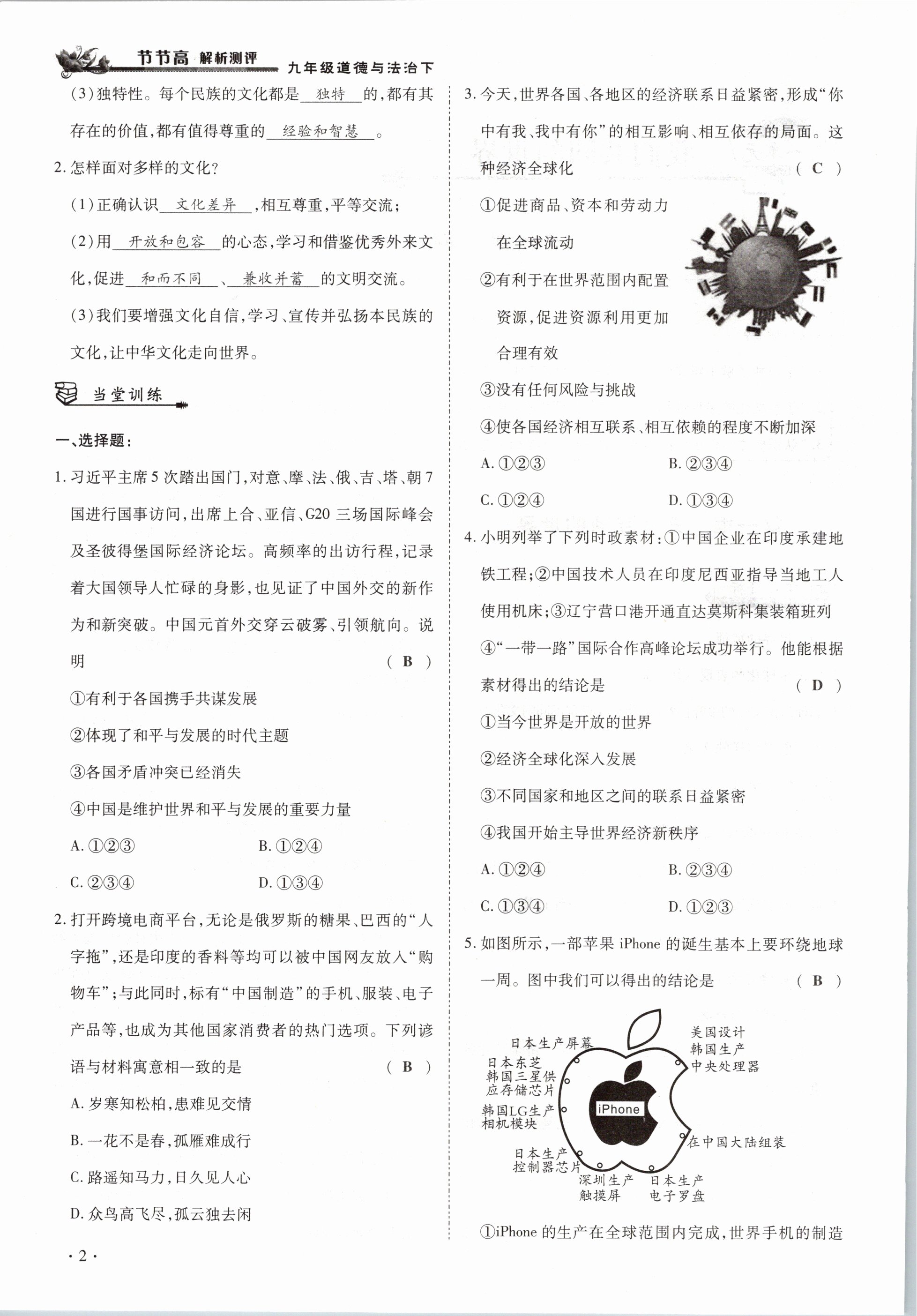 2021年節(jié)節(jié)高一對一同步精練測評九年級道德與法治下冊部編版 參考答案第2頁