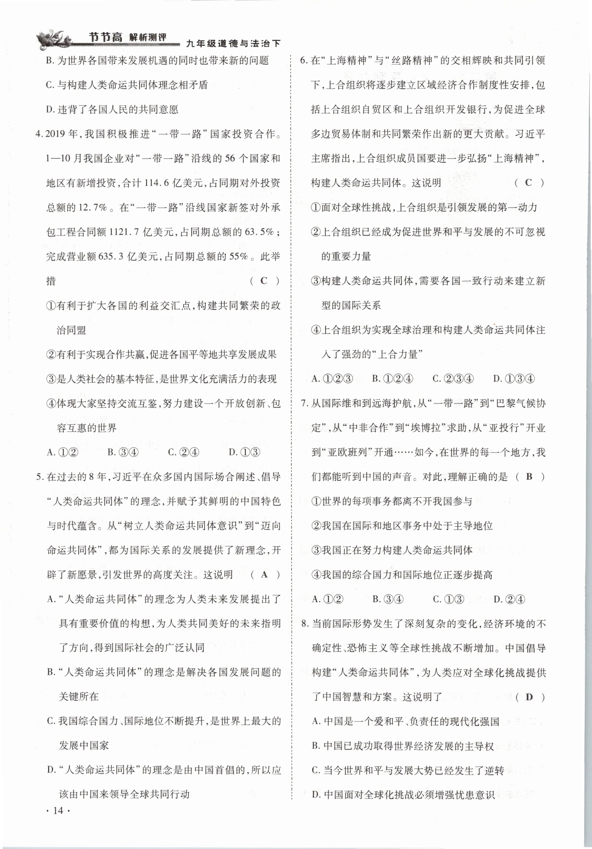 2021年節(jié)節(jié)高一對(duì)一同步精練測(cè)評(píng)九年級(jí)道德與法治下冊(cè)部編版 參考答案第14頁(yè)