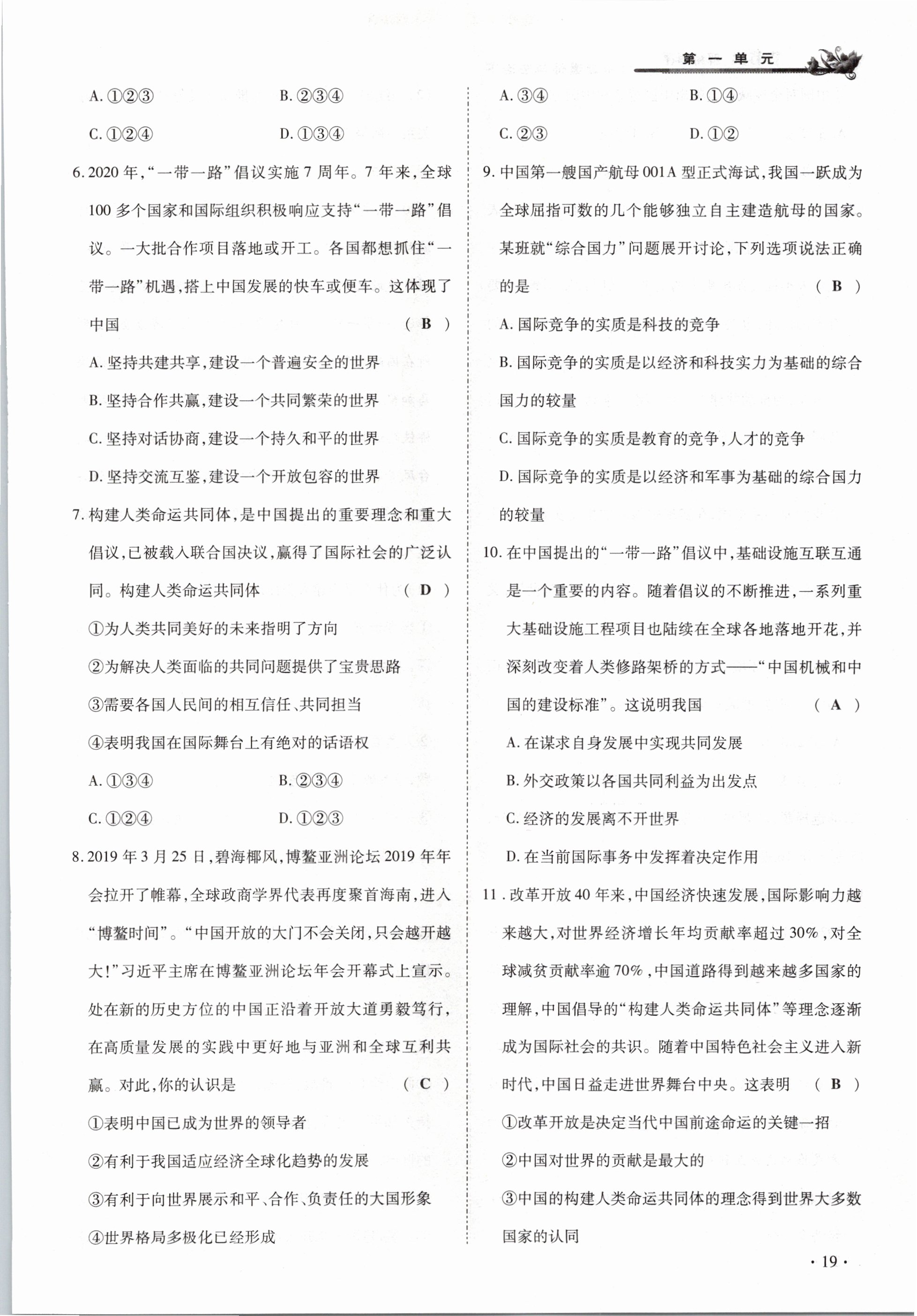 2021年節(jié)節(jié)高一對(duì)一同步精練測(cè)評(píng)九年級(jí)道德與法治下冊(cè)部編版 參考答案第19頁(yè)