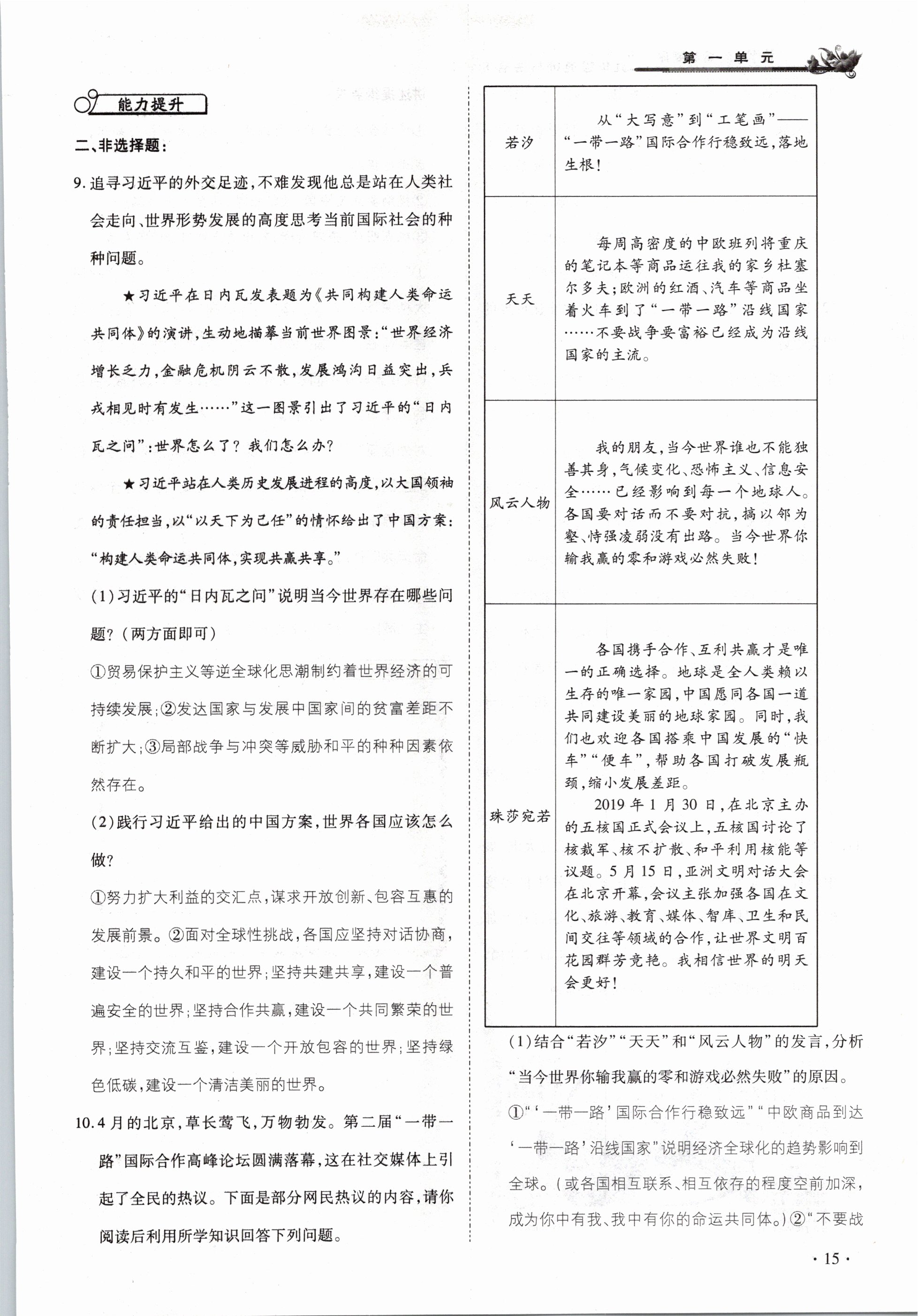 2021年節(jié)節(jié)高一對一同步精練測評九年級道德與法治下冊部編版 參考答案第15頁