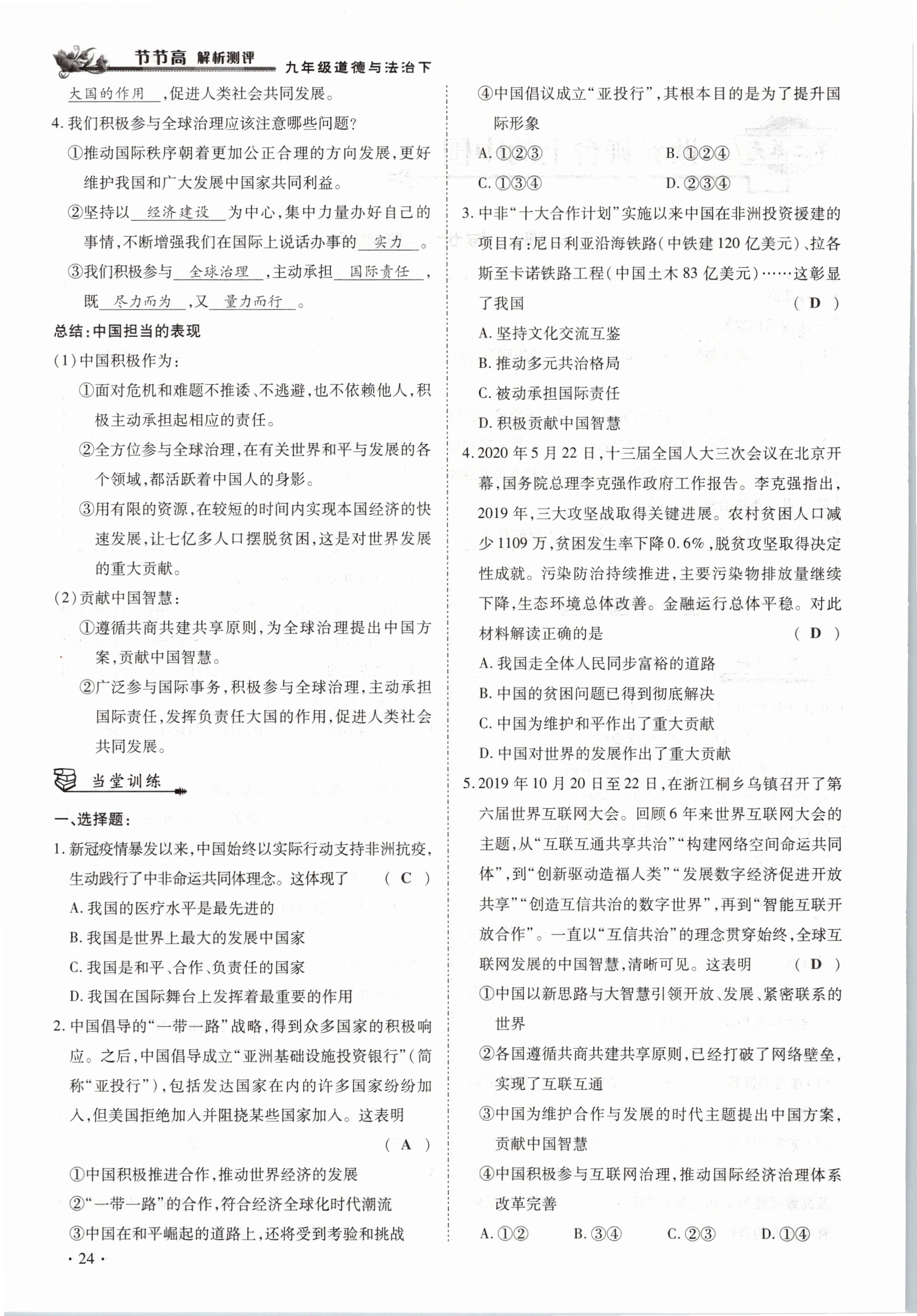 2021年節(jié)節(jié)高一對(duì)一同步精練測(cè)評(píng)九年級(jí)道德與法治下冊(cè)部編版 參考答案第24頁(yè)