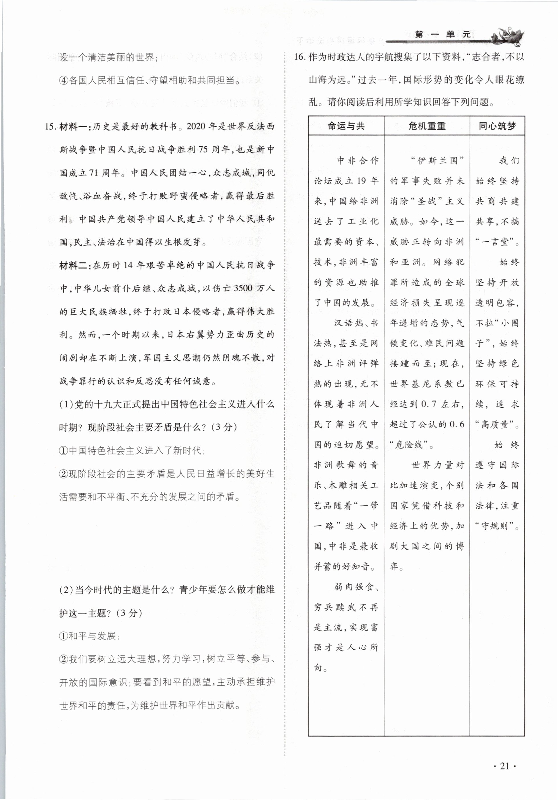 2021年節(jié)節(jié)高一對一同步精練測評九年級道德與法治下冊部編版 參考答案第21頁