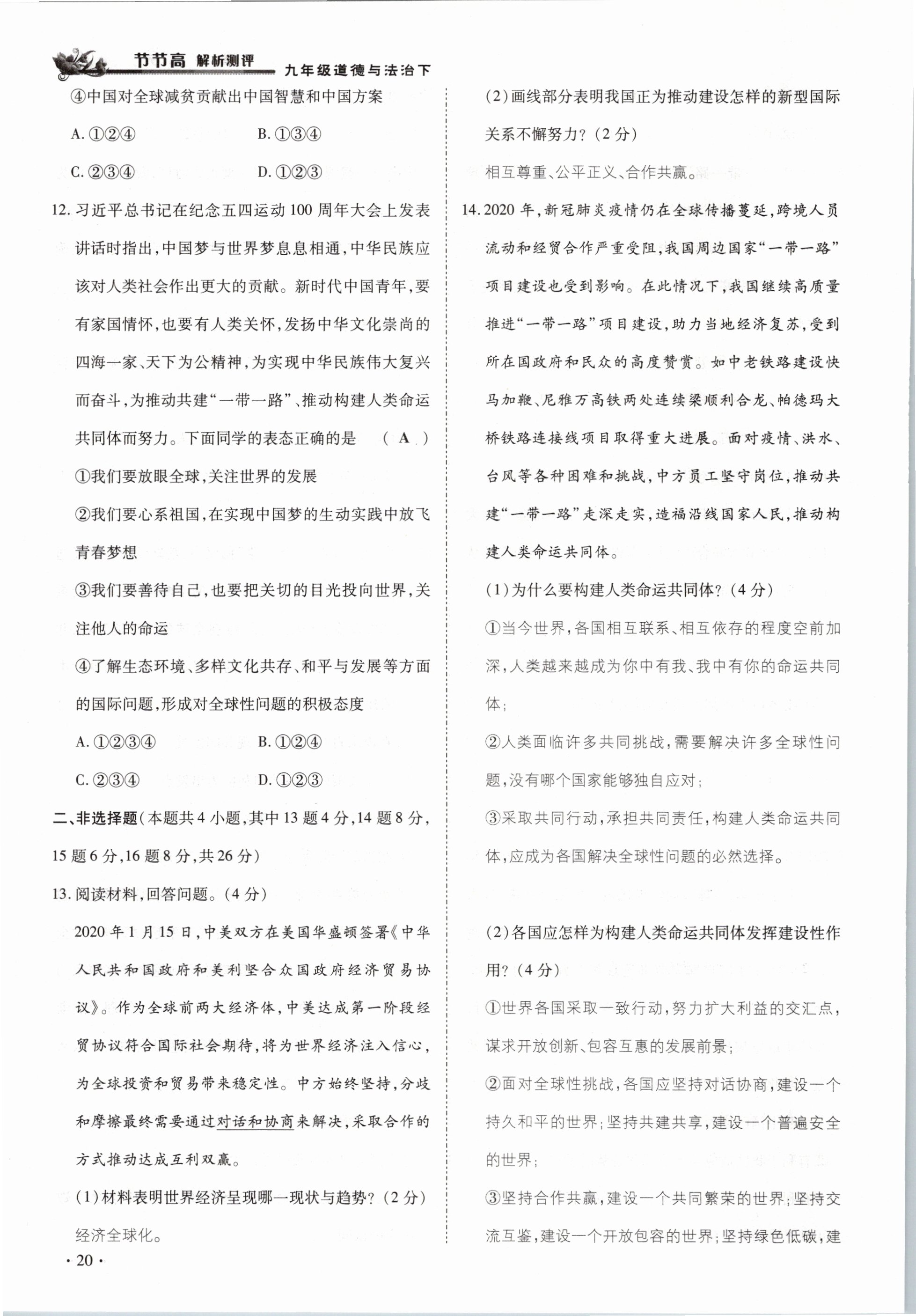 2021年節(jié)節(jié)高一對(duì)一同步精練測(cè)評(píng)九年級(jí)道德與法治下冊(cè)部編版 參考答案第20頁(yè)