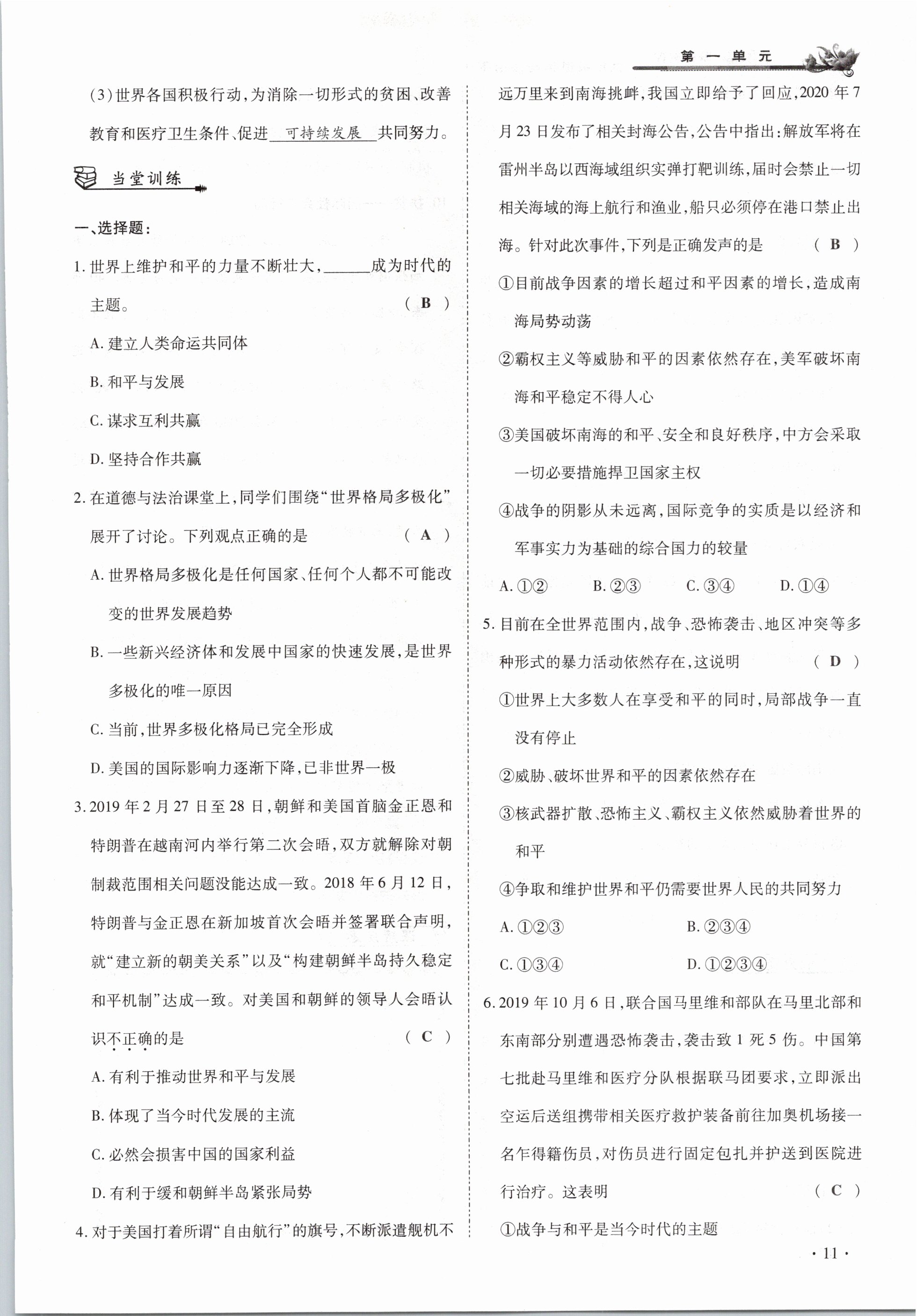 2021年節(jié)節(jié)高一對一同步精練測評九年級道德與法治下冊部編版 參考答案第11頁