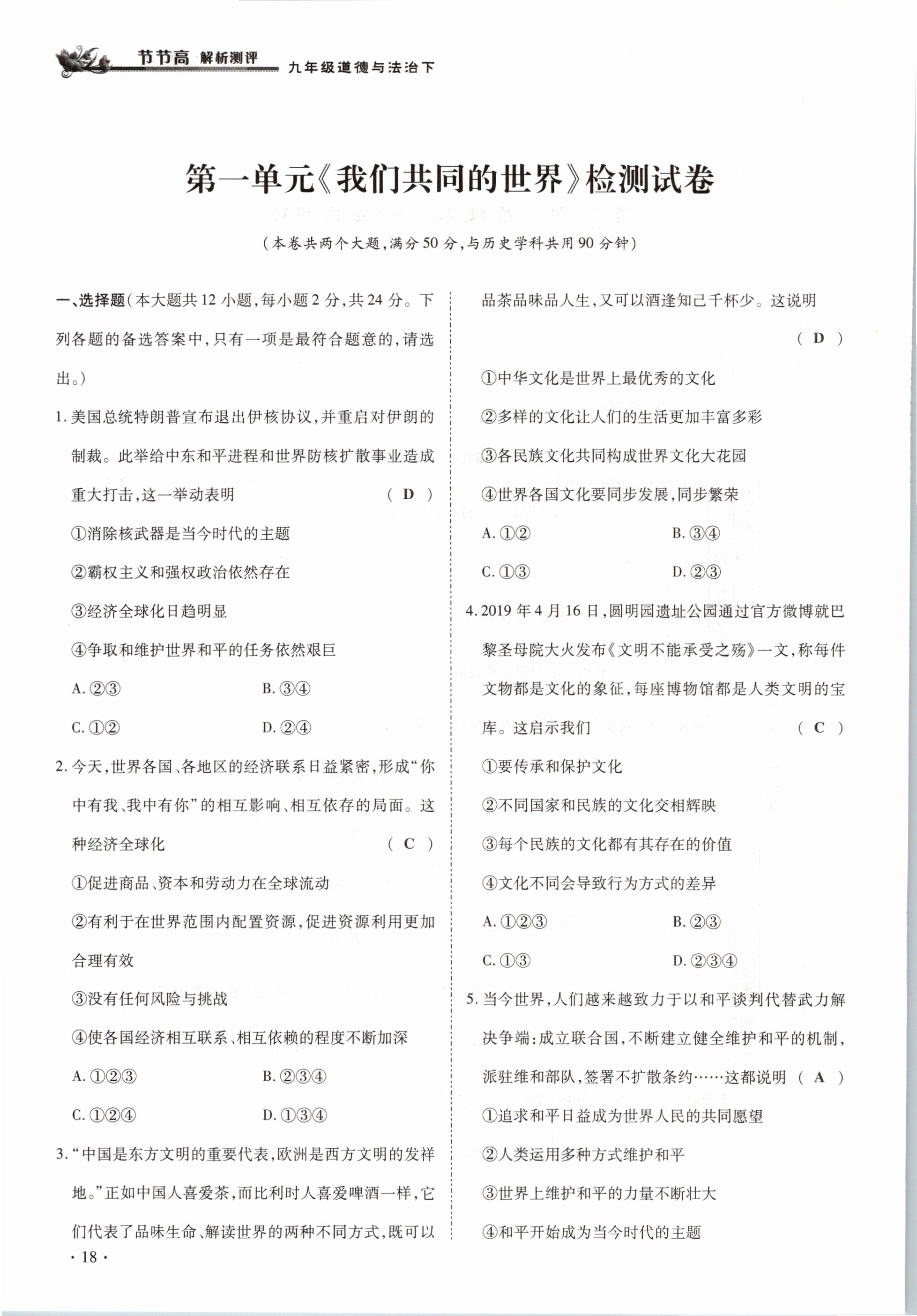 2021年節(jié)節(jié)高一對一同步精練測評九年級道德與法治下冊部編版 參考答案第18頁