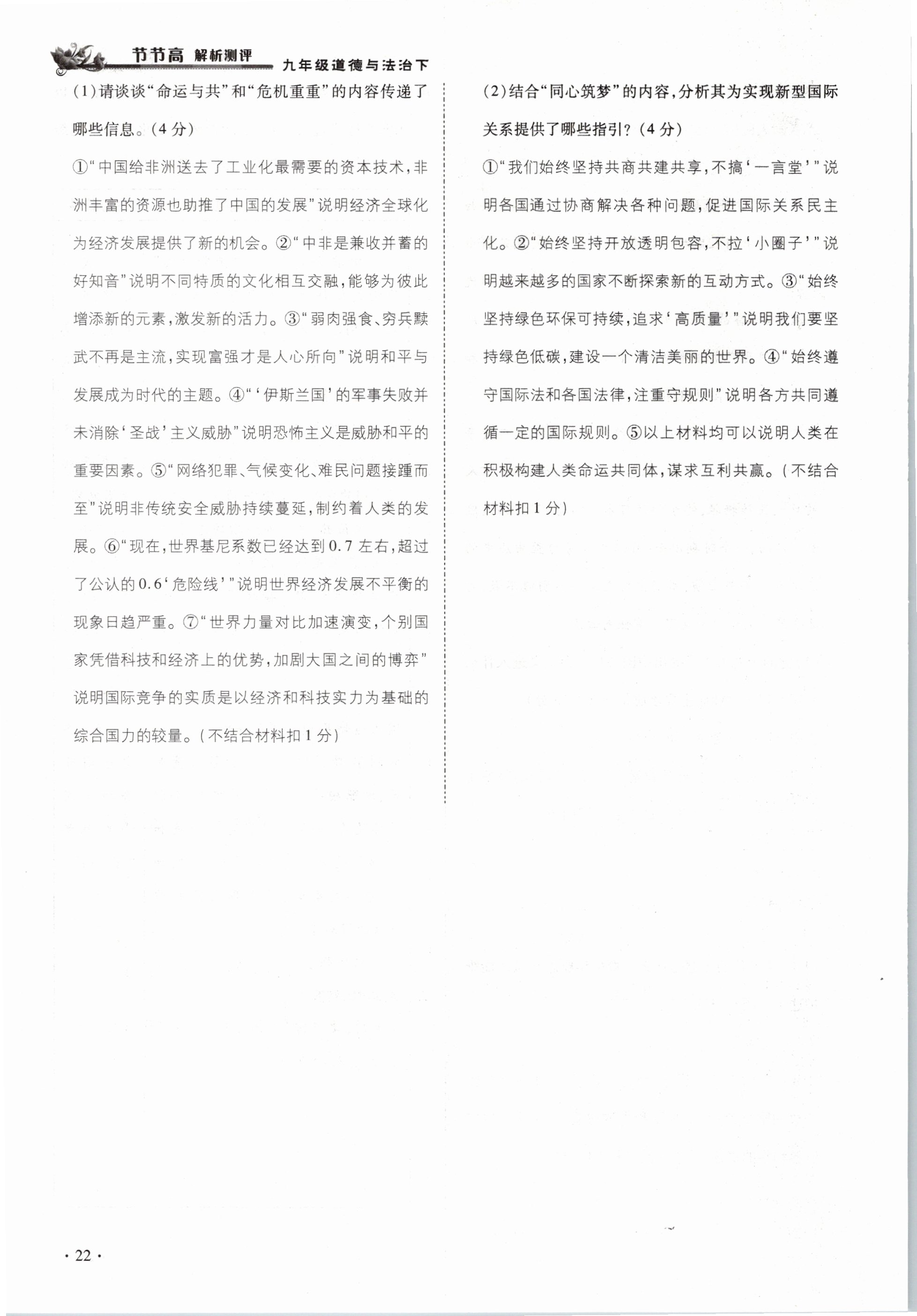 2021年節(jié)節(jié)高一對(duì)一同步精練測(cè)評(píng)九年級(jí)道德與法治下冊(cè)部編版 參考答案第22頁(yè)