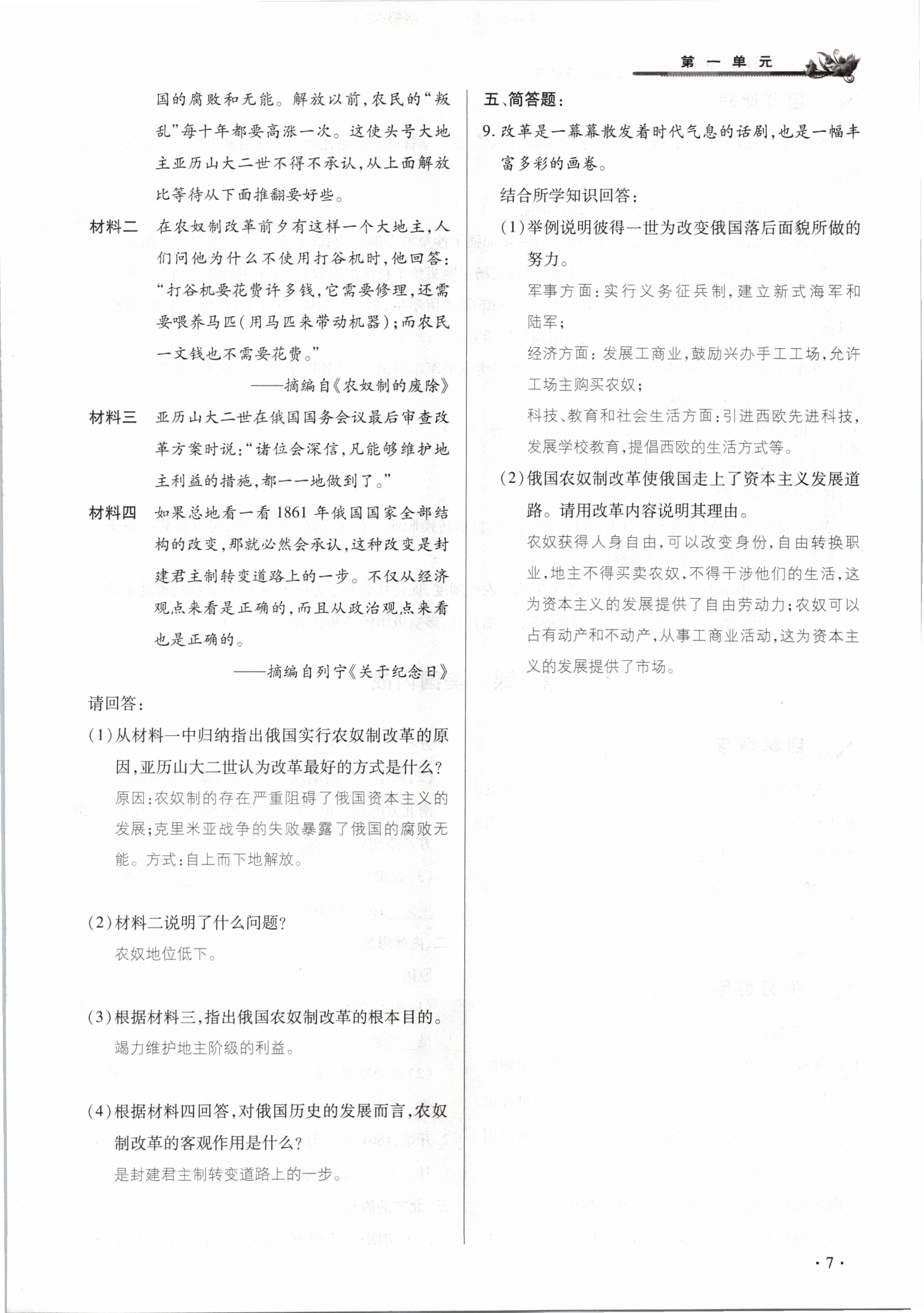 2021年節節高一對一同步精練測評九年級歷史下冊人教版 參考答案第7頁