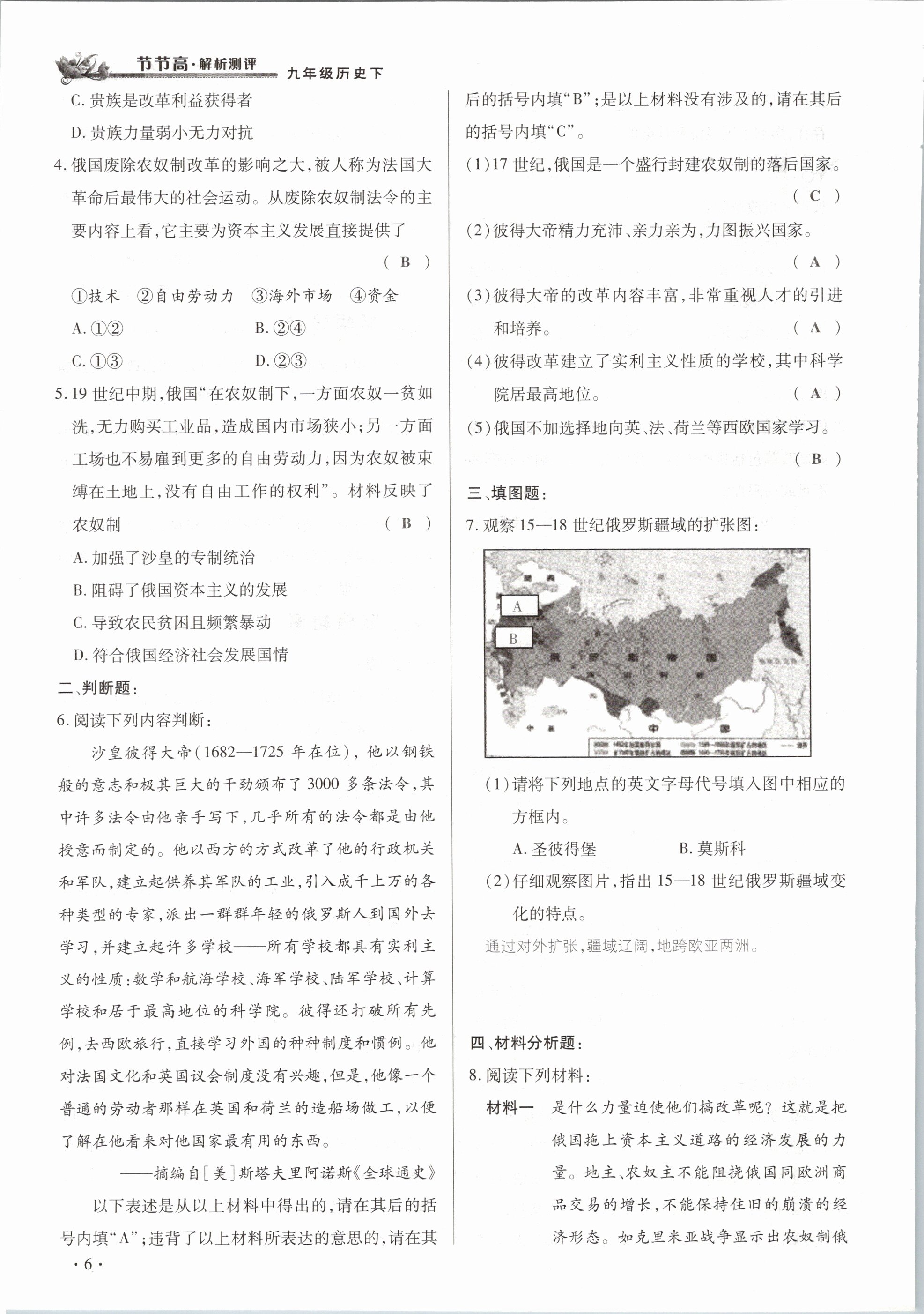 2021年節(jié)節(jié)高一對一同步精練測評九年級歷史下冊人教版 參考答案第6頁