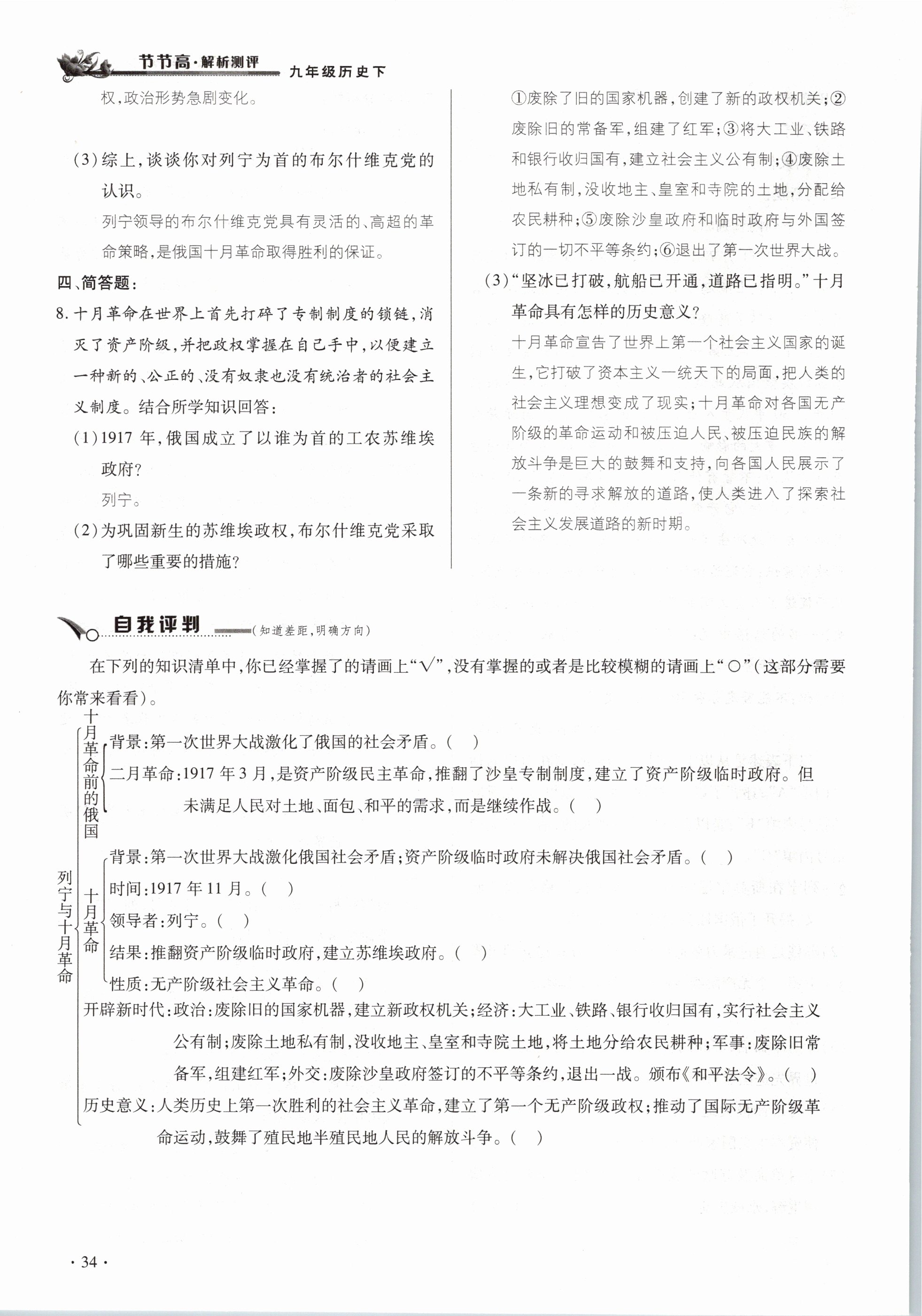 2021年節節高一對一同步精練測評九年級歷史下冊人教版 參考答案第34頁