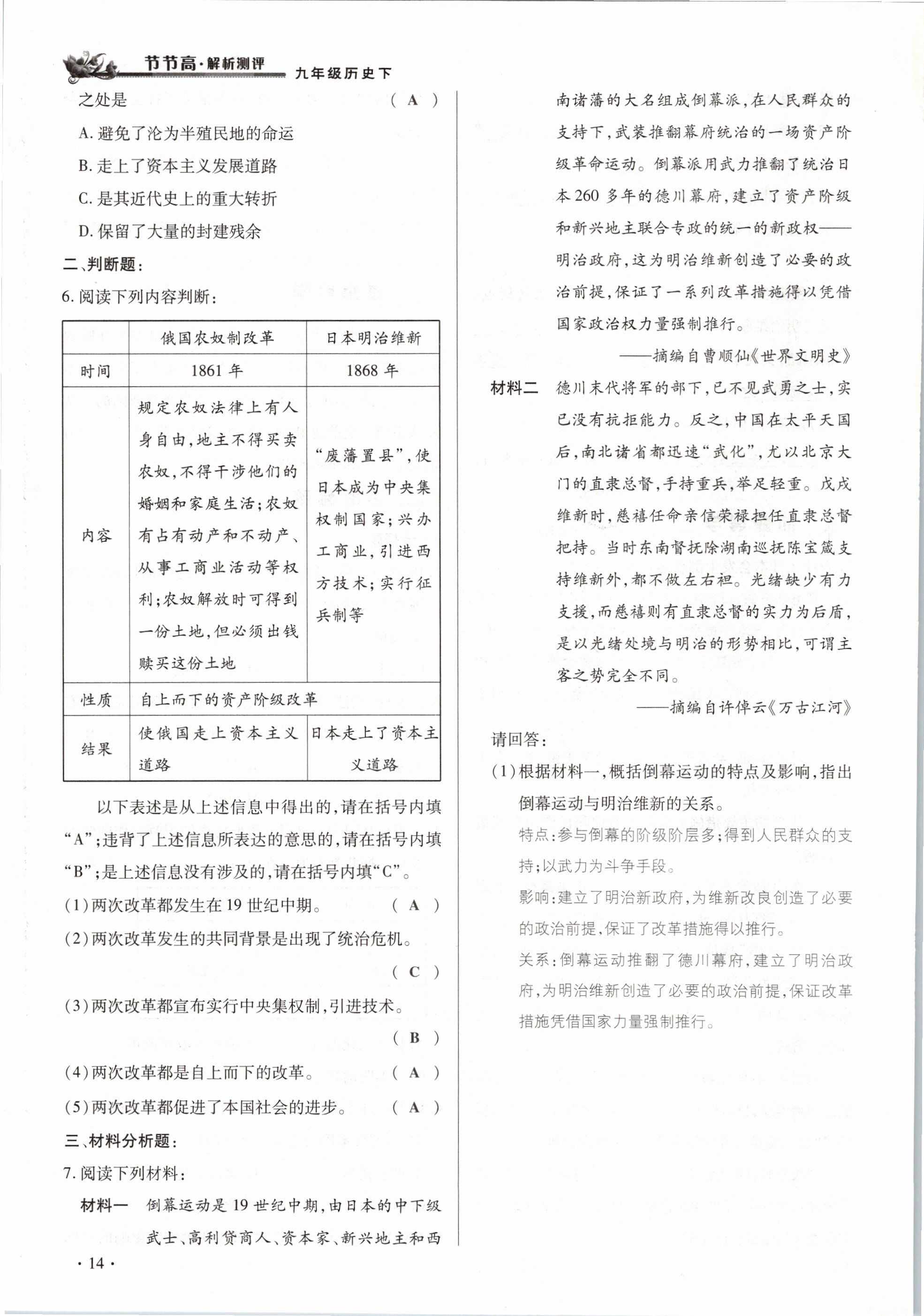 2021年節(jié)節(jié)高一對一同步精練測評九年級歷史下冊人教版 參考答案第14頁