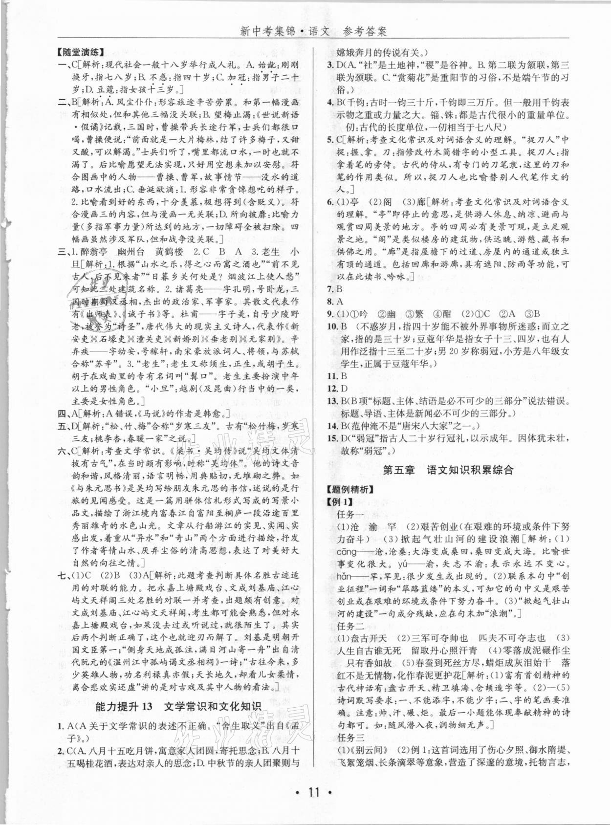 2021年新中考集錦全程復習訓練語文 第11頁