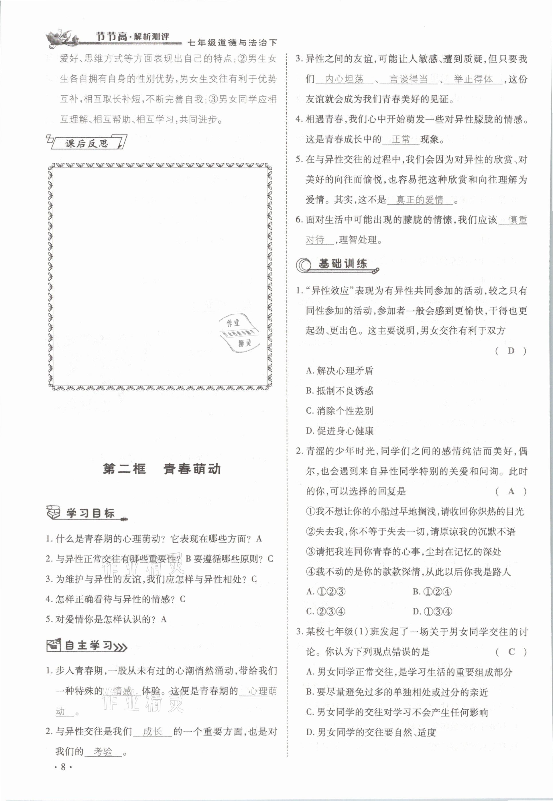 2021年節(jié)節(jié)高一對一同步精練測評七年級道德與法治下冊部編版 參考答案第8頁