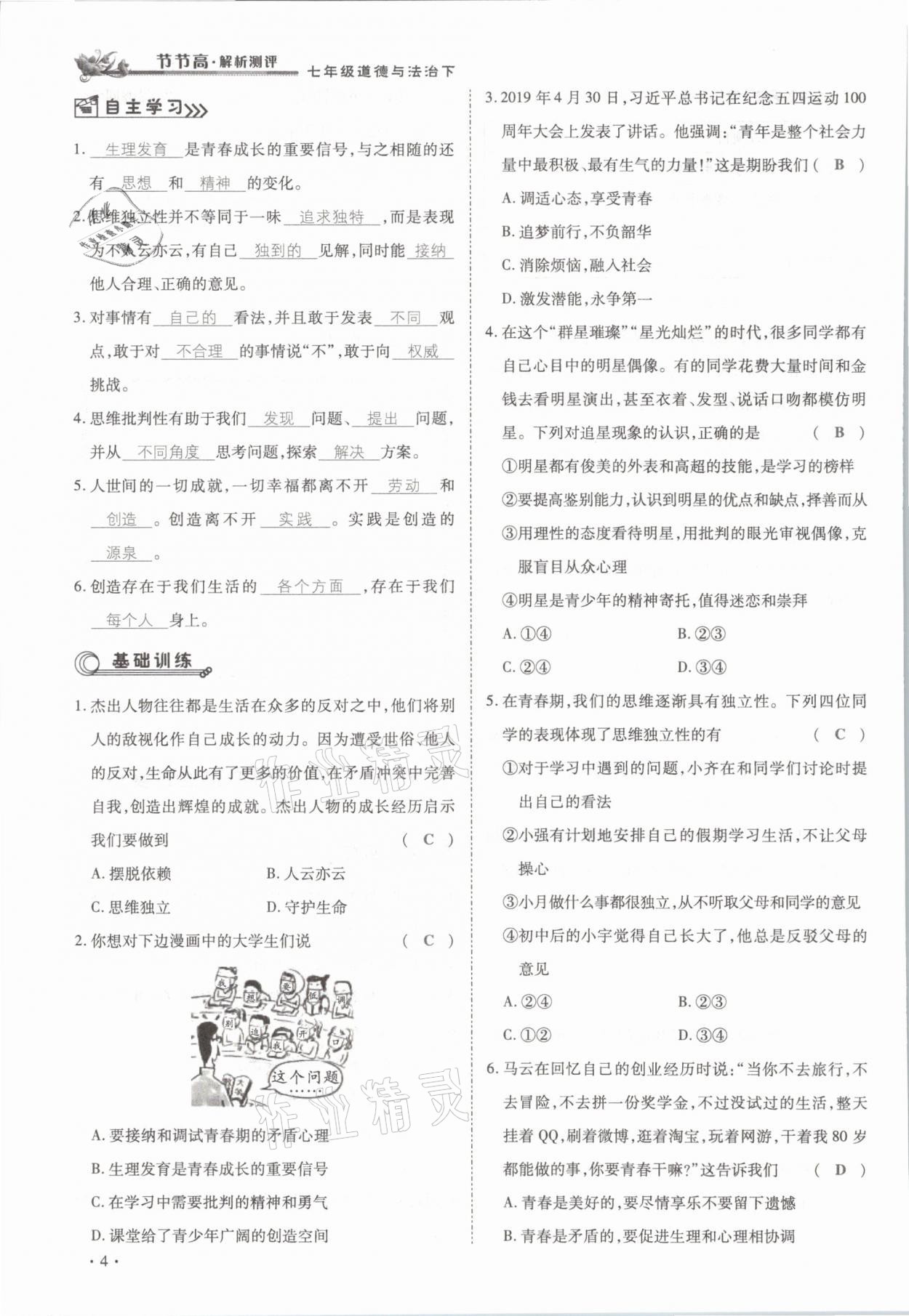 2021年節(jié)節(jié)高一對一同步精練測評七年級道德與法治下冊部編版 參考答案第4頁