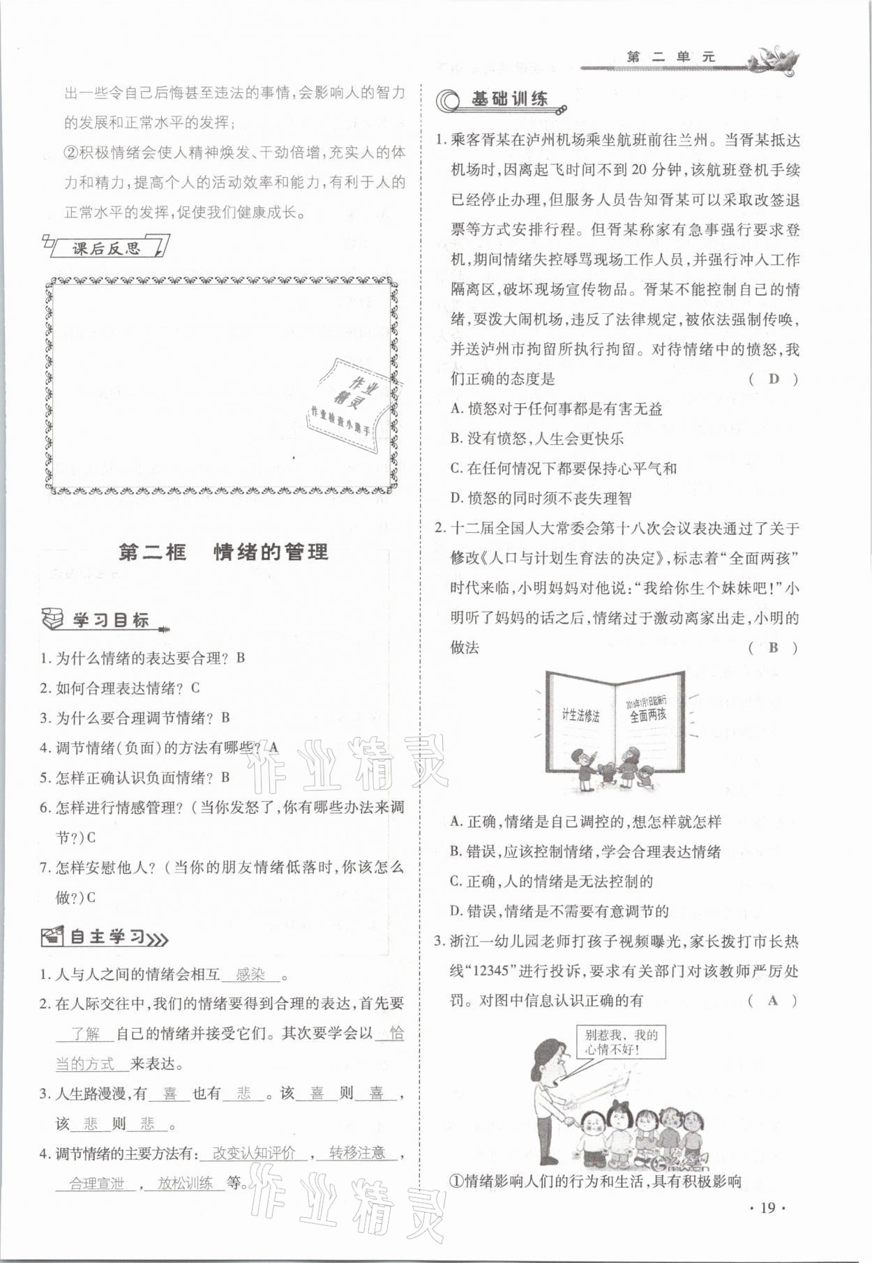 2021年節(jié)節(jié)高一對一同步精練測評七年級道德與法治下冊部編版 參考答案第19頁