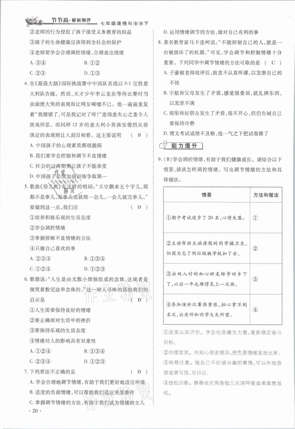 2021年節(jié)節(jié)高一對一同步精練測評七年級道德與法治下冊部編版 參考答案第20頁