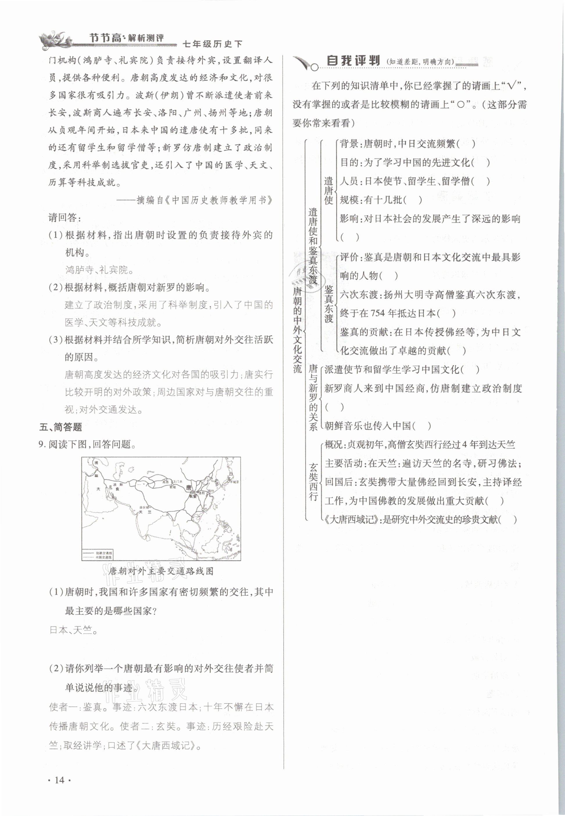 2021年節(jié)節(jié)高一對一同步精練測評七年級歷史下冊部編版 參考答案第14頁