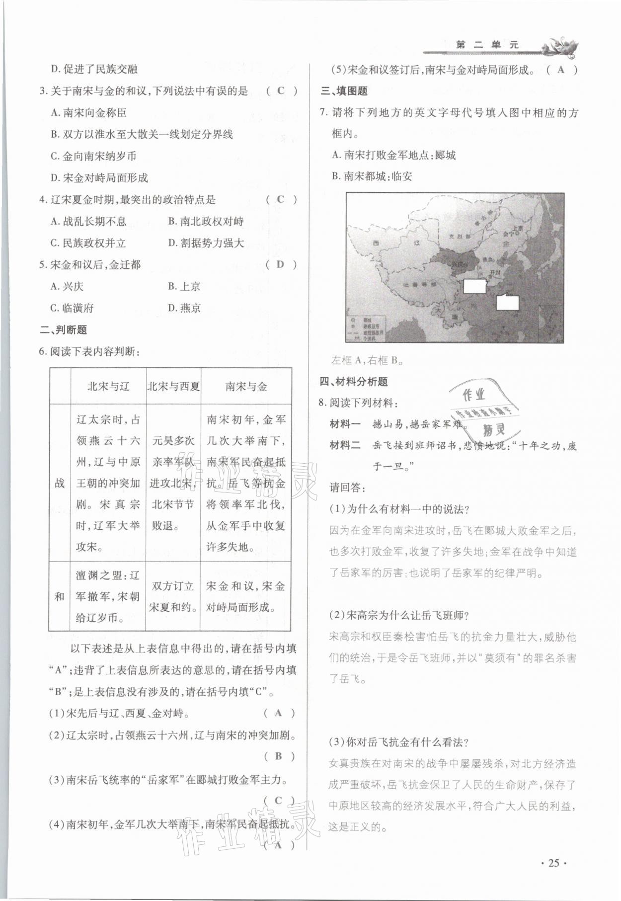 2021年節(jié)節(jié)高一對(duì)一同步精練測(cè)評(píng)七年級(jí)歷史下冊(cè)部編版 參考答案第25頁