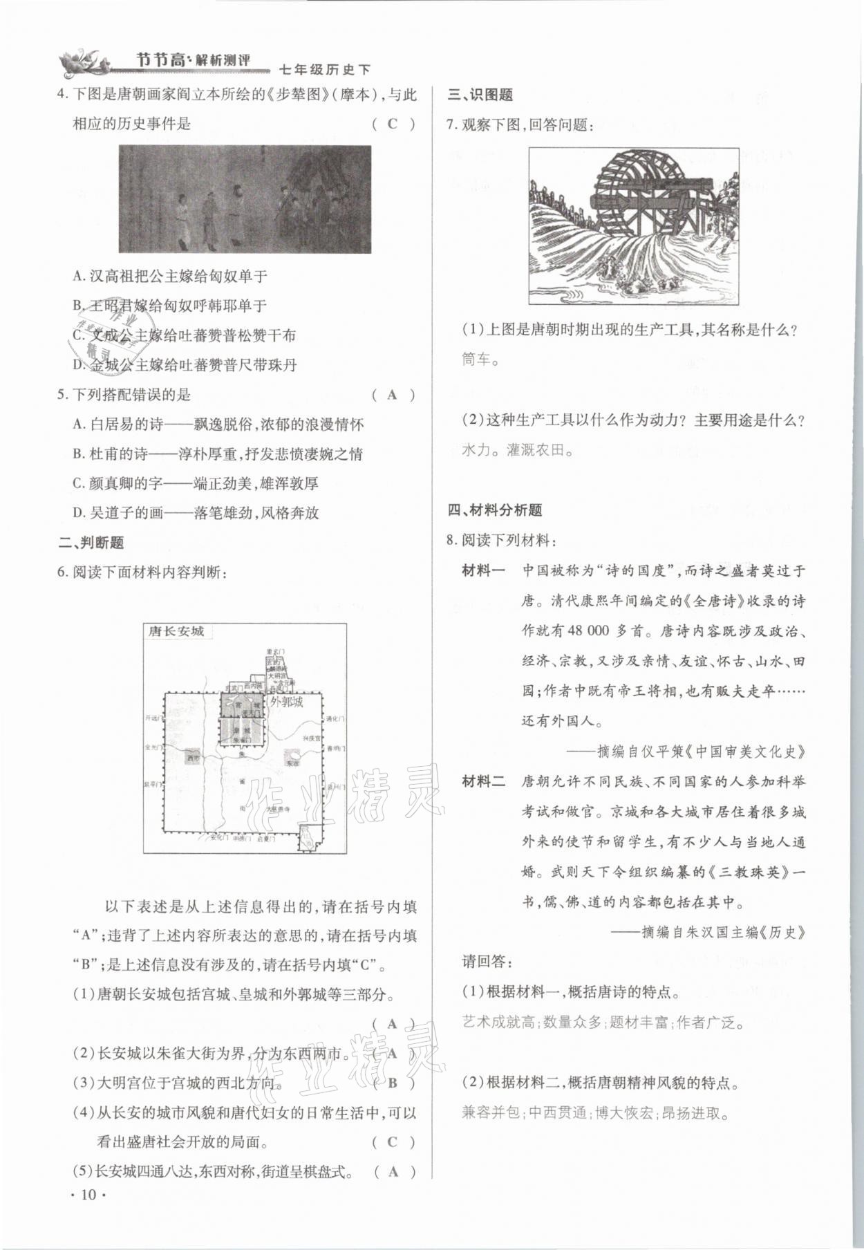 2021年節(jié)節(jié)高一對(duì)一同步精練測(cè)評(píng)七年級(jí)歷史下冊(cè)部編版 參考答案第10頁(yè)