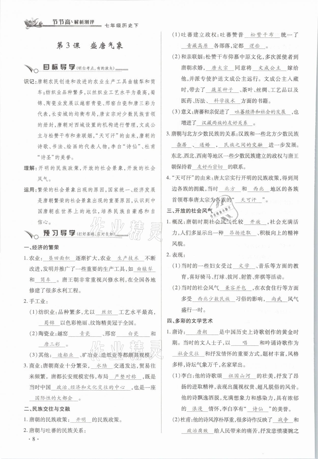 2021年節(jié)節(jié)高一對一同步精練測評七年級歷史下冊部編版 參考答案第8頁