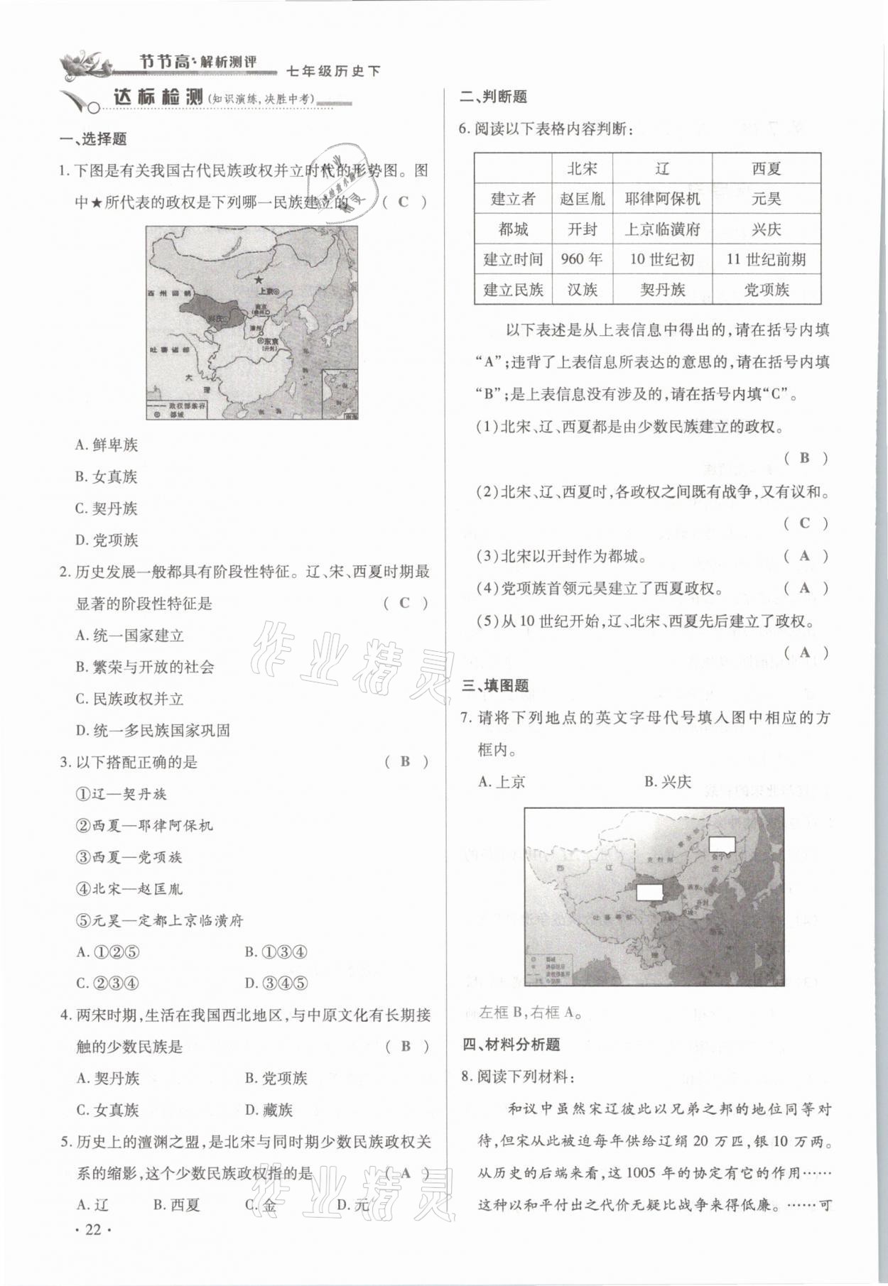 2021年節(jié)節(jié)高一對(duì)一同步精練測(cè)評(píng)七年級(jí)歷史下冊(cè)部編版 參考答案第22頁(yè)