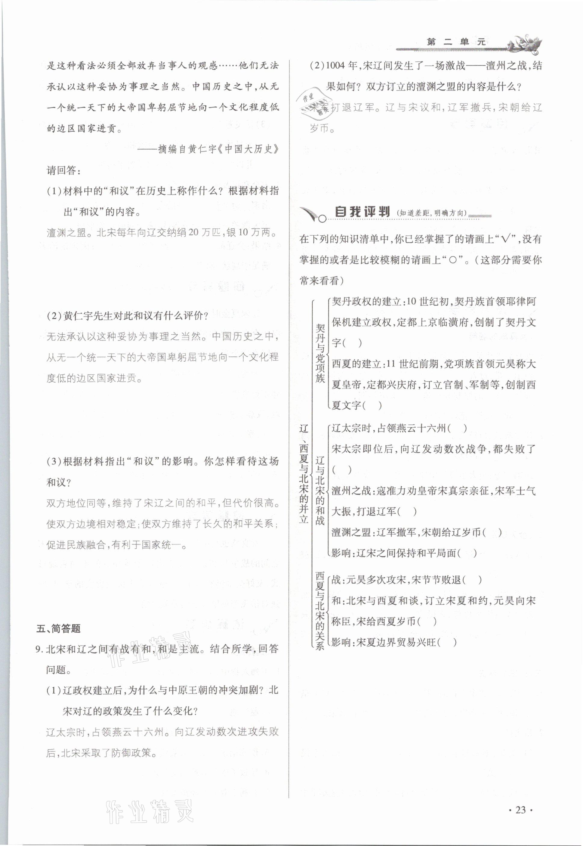 2021年節(jié)節(jié)高一對一同步精練測評七年級歷史下冊部編版 參考答案第23頁