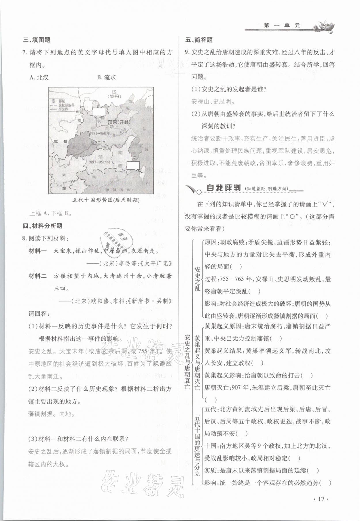 2021年節(jié)節(jié)高一對一同步精練測評七年級歷史下冊部編版 參考答案第17頁