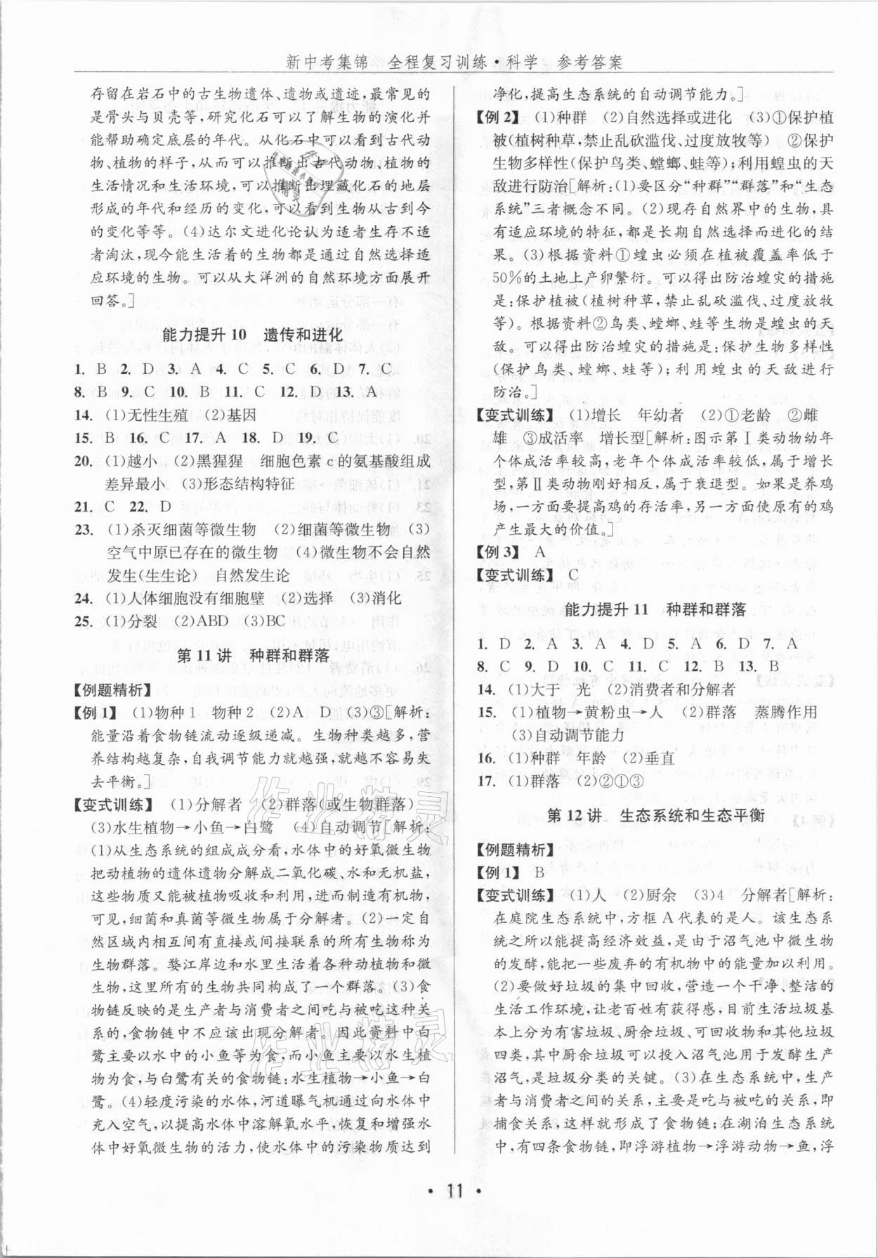 2021年新中考集锦全程复习训练科学浙教版 第11页