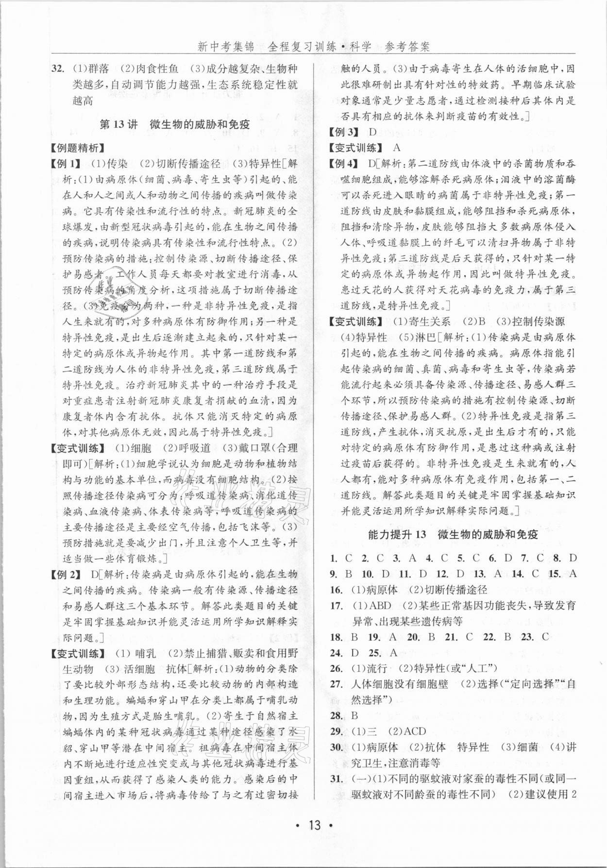 2021年新中考集锦全程复习训练科学浙教版 第13页