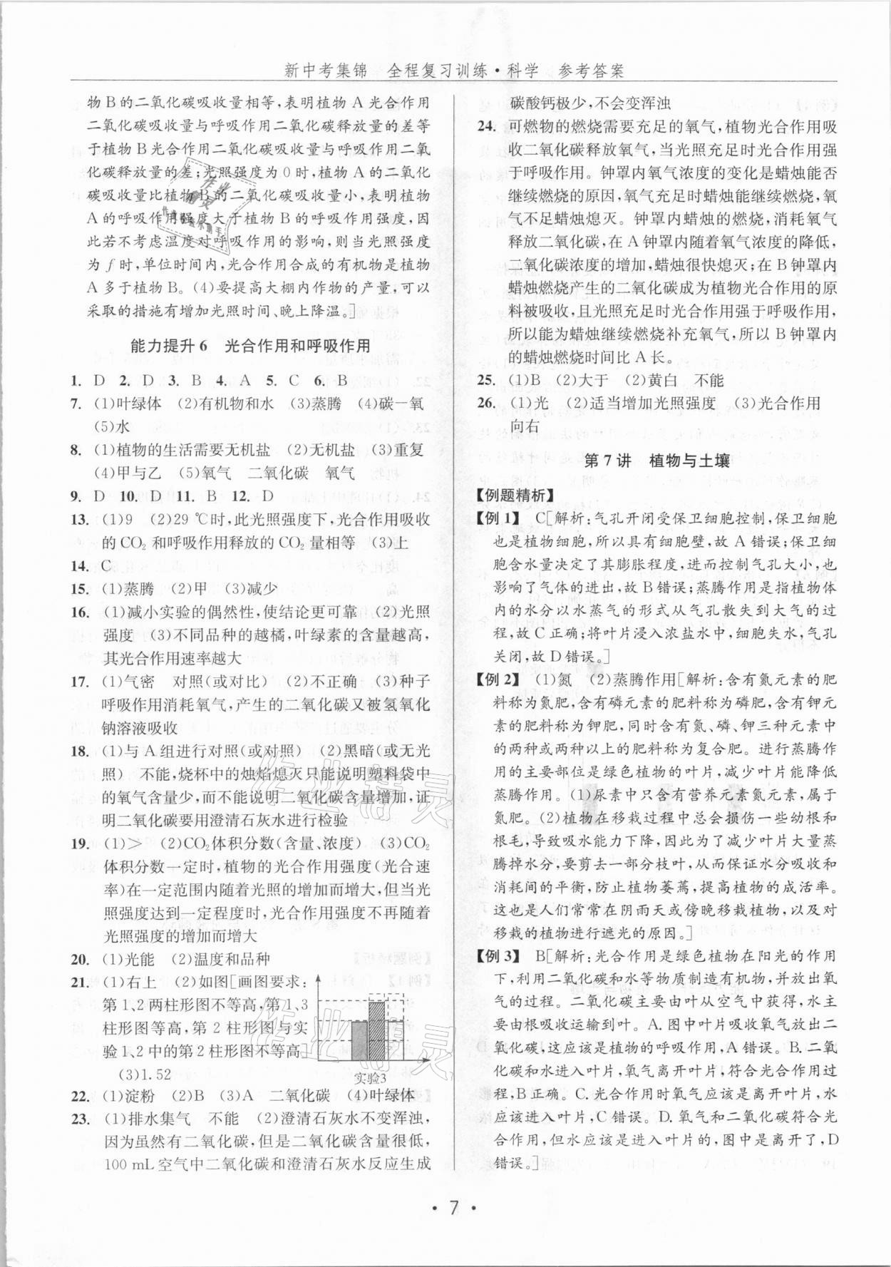 2021年新中考集锦全程复习训练科学浙教版 第7页