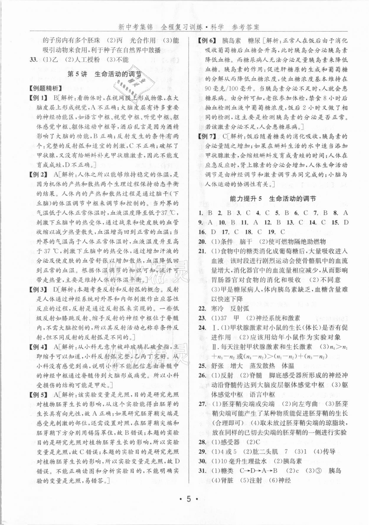 2021年新中考集锦全程复习训练科学浙教版 第5页