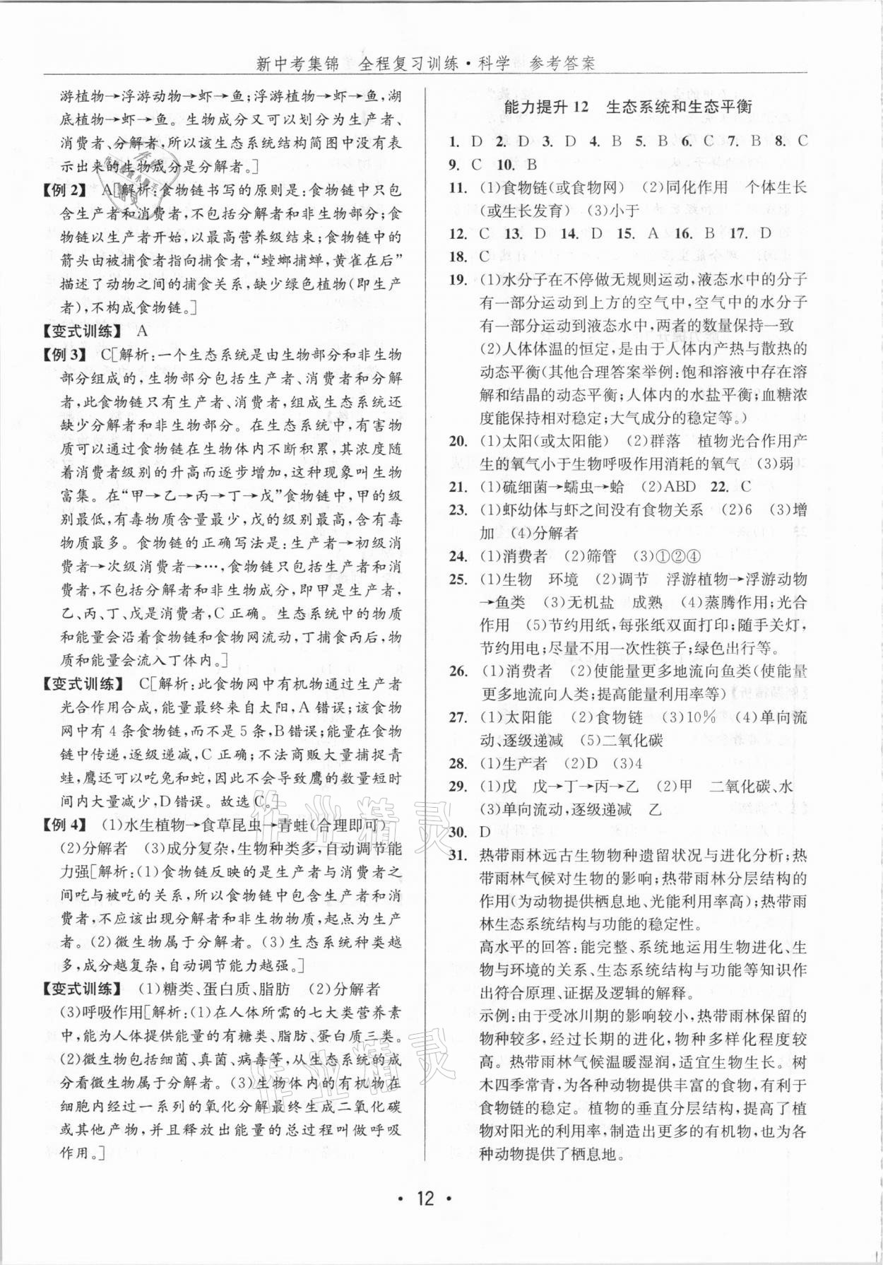 2021年新中考集锦全程复习训练科学浙教版 第12页