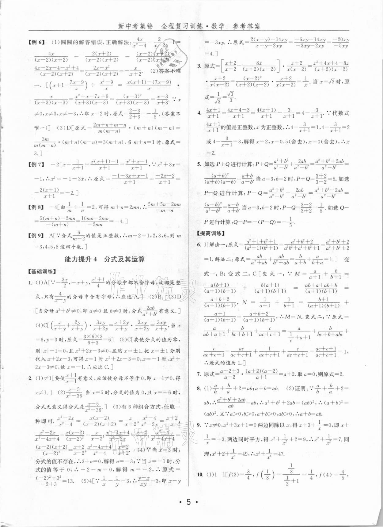 2021年新中考集錦全程復(fù)習(xí)訓(xùn)練數(shù)學(xué) 第5頁