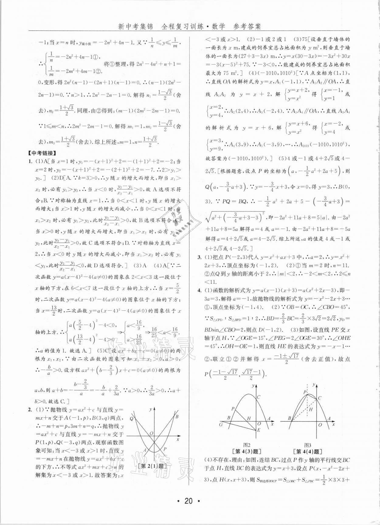 2021年新中考集錦全程復習訓練數(shù)學 第20頁