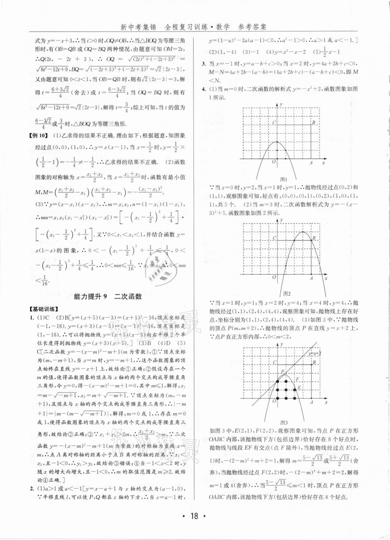 2021年新中考集錦全程復(fù)習(xí)訓(xùn)練數(shù)學(xué) 第18頁(yè)