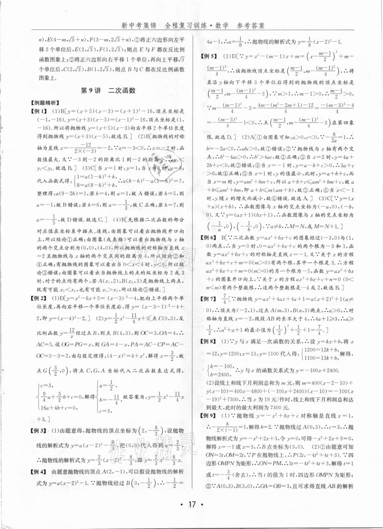 2021年新中考集錦全程復(fù)習(xí)訓(xùn)練數(shù)學(xué) 第17頁(yè)