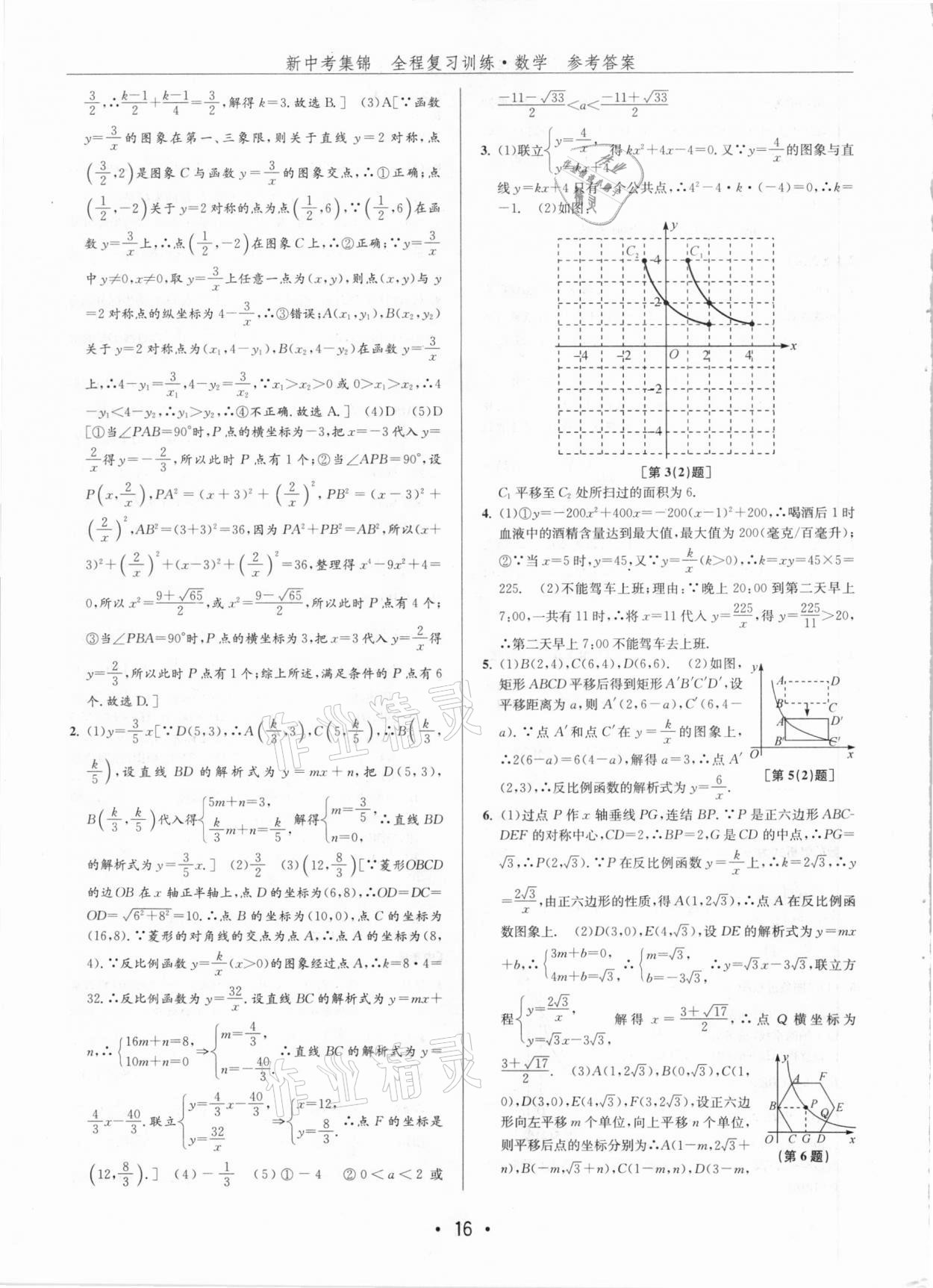 2021年新中考集錦全程復(fù)習(xí)訓(xùn)練數(shù)學(xué) 第16頁