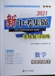 2021年新中考集錦全程復(fù)習(xí)訓(xùn)練數(shù)學(xué)