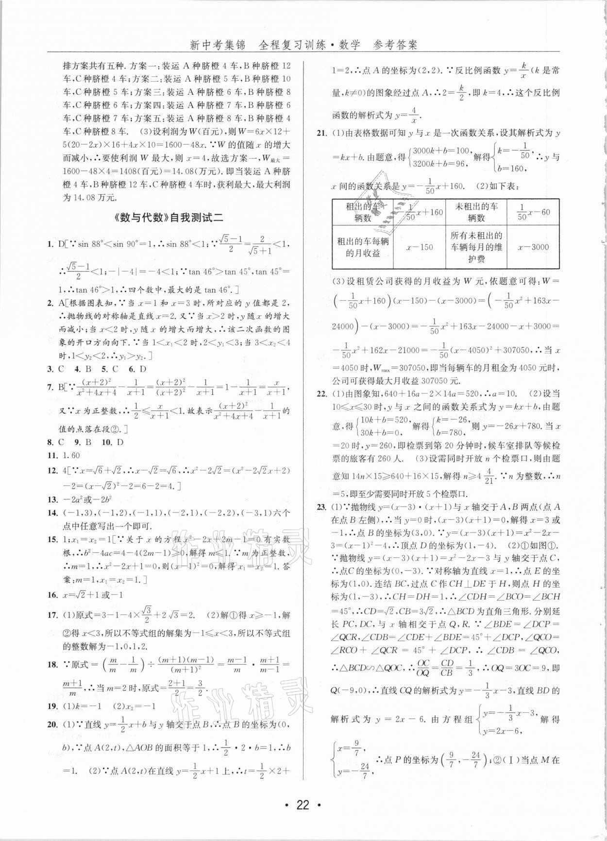 2021年新中考集锦全程复习训练数学 第22页