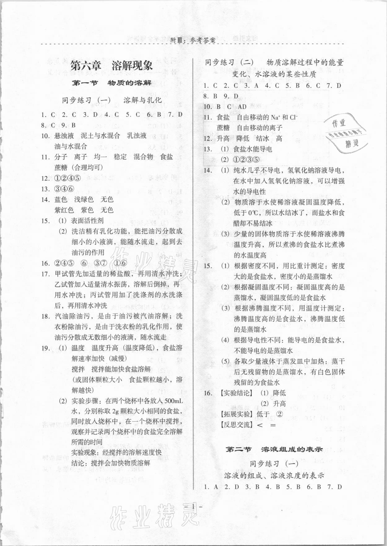 2021年啟文引路九年級化學下學期滬教版 參考答案第1頁